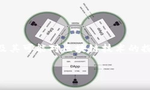 苹果区块链系统（Apple Blockchain System）并不是一个在苹果公司的正式发布产品，但在区块链技术不断发展的大背景下，探讨苹果及其可能对区块链技术的探索与应用，确实是一个引人关注的话题。以下是一个详尽的介绍，涵盖区块链的基本概念、苹果可能涉及的方面以及未来可能的发展趋势。

### 苹果区块链：科技巨头与未来的数字信任之桥
