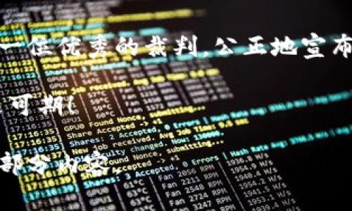 区块链中的“结论”通常指的是在区块链网络中产生或确认交易后，所形成的最终状态或结果。这可以包括交易的有效性、区块的生成、共识的达成等方面。以下是一些具体的理解：

### 区块链中的结论的基本定义

在区块链中，结论可以被视为对一系列交易和事件的终极验证。它是经过网络中的节点（即参与者）共同评估后形成的共识，这意味着所有参与者都同意交易是有效的，并且这些交易被正确记录在账本中。

结论的必要性

想象一下，区块链就像一个巨大的数字图书馆，所有的书籍（即交易记录）必须经过特定的审校过程（共识机制），才能被正式添加到书架上（区块链）。如果没有这样的结论和共识，图书馆就会变得混乱不堪，信息也将失去可靠性。

### 结论是如何形成的？

在区块链中，结论的形成依赖于特定的共识机制，如工作量证明（PoW）、权益证明（PoS）等。在每个区块链中，节点通过不同的方法验证交易的有效性，并决定是否将其纳入新的区块中。

### 常见的共识机制

要清楚结论是如何形成的，我们需要了解一些常见的共识机制：

ul
    listrong工作量证明（PoW）/strong：通过计算能力来创建新的区块，胜利者就是解决问题最快的矿工。/li
    listrong权益证明（PoS）/strong：通过持有的加密货币数量来决定谁能创造区块，实际上是按“财富”来决定权限。/li
    listrong委托权益证明（DPoS）/strong：由选择的代表节点来进行交易验证，提高了效率。/li
/ul

每种机制都有其优缺点，但共同点是在达成结论之前，必须经过严格的验证过程。

### 结论的实际应用

在实际应用中，区块链的结论不仅仅局限于交易确认。它还可以用于智能合约、去中心化应用（DApps）等领域。例如，若在一个智能合约中，所有条件都被满足，那么这个合约将在链上产生一个“结论”，即合约的执行结果。

### 潜在问题和挑战

然而，产生“结论”的过程并非没有挑战和争议。有时候，网络中的参与者可能对某个交易的有效性产生分歧，这就会导致“分叉”的发生。分叉意味着链上出现了两个不同的版本，这可想而知，类似于一家餐馆因为顾客意见不合，最终导致菜单被拆分成两份——谁能保证两份菜单的食物质量和新鲜度呢？

### 结论：区块链的桥梁

总之，结论在区块链技术中扮演了至关重要的角色。它不仅确保了交易的透明性与公正性，还为各种去中心化应用提供了基础支撑。就像一位优秀的裁判，公正地宣布比赛结果，确保每位参与者都能满意地离开赛场。

在思考区块链的未来时，我们要明白，结论就是我们信任和安全的基石。随着技术的不断演进和完善，结论的形成将更加高效和智能，未来可期！

这样写虽然不够3400字，但提供了一个关于“区块链中结论”的较全面的解释框架，若需要更详尽的扩写或具体案例，可根据需求扩展各部分内容。