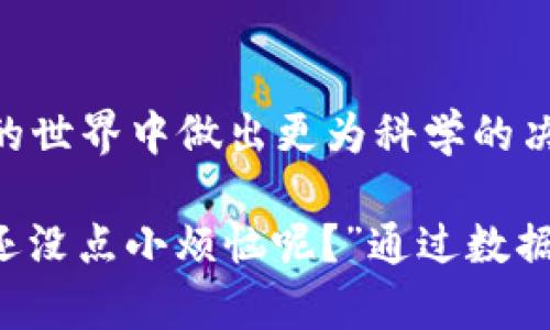 区块链数据指标库是一个集中存储和提供有关区块链活动、交易、市场动态及其他相关数据的系统。这些数据可以帮助用户分析区块链的使用情况、交易模式以及市场趋势，从而做出更为明智的投资或开发决策。

以下是一些关于区块链数据指标库的重要点：

### 1. 功能概述

区块链数据指标库的主要功能包括:
- **实时数据监测**：提供区块链网络的实时交易数据，包括交易数量、交易额、区块生成时间等。
- **历史数据查询**：用户可以访问历史交易数据，分析过去的市场趋势和模式。
- **多维度分析**：数据可以按时间、交易类型、资产类别等不同维度进行分析。
- **可视化工具**：很多指标库提供图表工具，方便用户直观理解复杂数据。

### 2. 数据来源

区块链数据指标库的数据主要来自于区块链网络本身的公共记录。这些记录经过整理和分析，能够提供更为清晰明了的信息。例如：
- **实时区块信息**：从区块链的节点获取当前的块高度、创建时间、矿工信息等。
- **交易记录**：历史上的所有交易记录进行整合，包括转账信息、手续费、相关地址等。
- **市场数据**：集成来自各大交易所的市场价格、成交量、流动性等指标。

### 3. 应用场景

区块链数据指标库的应用场景非常广泛，包括但不限于：
- **投资分析**：投资者可以利用这些数据进行技术分析，抓住潜在的投资机会。
- **项目评估**：新兴区块链项目可以通过指标库的数据验证其市场潜力与竞争力。
- **学术研究**：研究人员能够基于这些数据进行区块链技术及相关经济行为的研究。
- **风险管理**：企业通过监测区块链数据分析风险，从而制定相应的风险控制策略。

### 4. 如何使用数据指标库

对于普通用户和开发者来说，使用区块链数据指标库的步骤一般如下：
- **注册与登录**：大多数数据指标库需要用户进行注册，获取API密钥以访问数据。
- **选择数据类型**：用户可以根据需求选择相应的数据类型，如实时数据、历史数据等。
- **数据查询与分析**：利用提供的查询工具，实施对数据的精细化检索和分析，形成相应报告。
- **数据导出**：很多指标库允许用户将分析结果导出为多种格式，方便用户在其他应用中使用。

### 5. 优势与挑战

**优势**：
- **透明度高**：区块链的开放性使得指标库的数据来源透明可信。
- **实时性强**：用户能够快速获取到最新的数据，便于及时决策。
- **多样化**：提供多种分析模式，满足不同用户的需求。

**挑战**：
- **数据冗杂性**：庞大的数据量可能导致用户在分析时感到困惑，需要具备一定的数据分析能力。
- **安全性问题**：尽管数据是公开的，但在使用过程中，如何保护个人隐私和敏感信息仍是一个问题。

### 总结

区块链数据指标库是一个不可忽视的重要工具，通过提供丰富、实时的数据帮助用户在区块链的世界中做出更为科学的决策。无论是投资者、开发者，还是学术研究者，都能够在其中找到对其工作有价值的信息和工具。

在使用数据指标库的过程中，也许你会发现，哪怕是数字背后，也蕴藏着一段段小故事——“谁还没点小烦恼呢？”通过数据，解密区块链的奥秘，让我们一起快乐探索这一神秘又充满活力的领域吧！