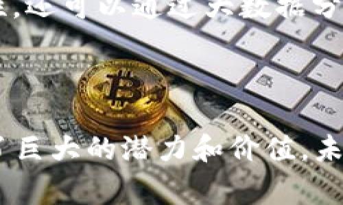 区块链自动验证器是一种利用区块链技术来自动验证交易和数据的系统。这种验证器通常能够确保区块链上的数据真实有效，且无法被恶意篡改，其工作机制使得传统的人工验证程序得以简化和自动化。以下是对区块链自动验证器的详细介绍，包括其工作原理、优势、应用场景以及未来发展趋势。

什么是区块链自动验证器？
区块链自动验证器并不是一个复杂的科技黑盒，它可以类比成一个数字世界中的警卫。想象一下，如果你要进一个聚会会场，而这个会场有一位特别聪明的门卫，他不仅熟记每位成员的面孔，还会实时更新名单，确保只有受邀者能进入。这位门卫就像区块链中的自动验证器，它负责检查交易的合法性，并且在整个过程中不需要人工干预。

区块链的基本概念
在深入区块链自动验证器之前，我们先要了解什么是区块链。简单来讲，区块链是一种分布式的账本技术，所有的交易记录都会被加密，并存储在一个不断增长的链中。每一条记录（或称为“区块”）都有一个时间戳和前区块的哈希值，这样的结构不仅确保了数据的不可篡改性，也使得所有参与者能够透明地查看交易记录。

自动验证器的工作原理
区块链自动验证器主要通过以下几个步骤来完成验证工作：
ul
    listrong数据收集：/strong验证器会实时接收待验证的交易数据。/li
    listrong规则检查：/strong根据预定的规则，验证器将对交易进行快速检查，例如验证发送者是否有足够的余额、数字签名是否有效等。/li
    listrong签名和记录：/strong一旦交易被验证为有效，验证器将创建一个新的区块，并将其添加到区块链中，同时更新所有相关的节点。/li
    listrong反馈结果：/strong验证器将反馈结果给发送者和所有相关参与者，确保信息的透明性。/li
/ul

区块链自动验证器的优势
相较于传统的验证方式，区块链自动验证器拥有许多显著的优势：
ul
    listrong提高效率：/strong由于验证过程是自动化的，无需人工干预，使得交易的处理速度大幅提升。/li
    listrong减少成本：/strong自动化的验证过程减少了人力成本和错误率，降低了运营成本。/li
    listrong增强安全性：/strong通过加密技术和分布式结构，确保了每笔交易的安全性和可靠性。/li
    listrong提升透明度：/strong所有交易记录都是公开的且可追溯，确保了交易的透明度和公正性。/li
/ul

应用场景
区块链自动验证器的应用场景非常广泛，尤其在以下领域表现突出：
ul
    listrong金融行业：/strong在加密货币交易所，自动验证器用来确保交易的合法性和数据信息的准确性。/li
    listrong供应链管理：/strong在产品从生产到销售的整个过程中，都可使用自动验证器来追踪产品的来源和流转情况。/li
    listrong智能合约：/strong在区块链上编写的智能合约，需要自动验证器来确保合约条款的实现和执行。/li
    listrong身份验证：/strong区块链技术也可以用于身份验证，自动验证器可以确保用户身份的真实性和完整性。/li
/ul

未来发展趋势
随着区块链技术的不断发展，自动验证器的功能和应用范围也在不断扩展。例如，未来可能结合人工智能技术，使自动验证器能够更智能地判断交易的合法性，还可以通过大数据分析提供更具前瞻性的决策支持。
此外，随着法规的完善和行业标准的建立，区块链自动验证器的应用将会更加广泛，从而推动更多行业的数字化转型。

结语
区块链自动验证器，就像是数字世界的“警卫”，确保一切交易的合法、安全和高效。无论是在金融、供应链，还是智能合约等领域，自动验证器的应用都展现出了巨大的潜力和价值。未来，随着技术的进步，我们可以期待更智能、更高效的验证方式出现，让这个世界在数字化的道路上行稳致远。