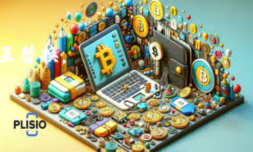 FBT在区块链领域中通常指的是“Fungible Token”，即可替代代币。可替代代币指的是在使用时，每一个代币都与其他代币具有相同的价值和功能，常见的例子包括比特币（Bitcoin）和以太坊（Ethereum）。

### FBT的主要特点：
1. **可替代性**：每个FBT都是一样的，用户可以相互替换，没有任何差别。
2. **流通性**：FBT可以轻松在各种交易所买卖，具有很好的流动性。
3. **数字化**：FBT是数字资产，以太坊等区块链平台上的智能合约形式存在，可以在网络上快速交易。

### FBT的应用场景：
FBT常用于各种去中心化金融（DeFi）应用中，用户可以使用FBT进行借贷、交易或作为流动性提供者。FBT也被用于支付、奖励、和投票等功能。

### FBT与其他代币的区别：
与不可替代代币（NFT）不同，FBT每个代币都是完全相同的，而NFT则各具独特性，无法相互替换。

如果你对FBT还有具体的用法或示例感兴趣，欢迎随时询问！