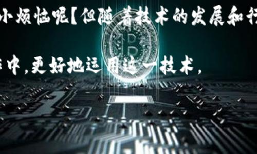 区块链技术正逐渐走入我们的生活，并在多个行业中发挥着重要作用。然而，对于很多人来说，理解区块链的核心技术指标并不是一件容易的事。本文将详细介绍区块链的关键技术指标，帮助你更好地了解这一领域。

什么是区块链？
在深入了解区块链的关键技术指标之前，我们首先需要对区块链本身有一个清晰的认识。简单来说，区块链是一种分布式账本技术，能够以去中心化的方式安全地记录和存储信息。

想象一下，如果你将区块链比作一本厚厚的记账簿，这本簿子放在很多地方，每个人都能随时查看，任何人都可以记账但必须遵循特定的规则。这样一来，数据的安全性与透明度便大大提高了，因此它被广泛应用于金融、物流、医疗等多个领域。

关键技术指标一：去中心化
区块链的去中心化是其核心特性之一。传统的中心化系统如银行、社交媒体，数据由少数几个中心节点所控制。而在区块链中，每一个参与者都可以是一个节点，共同维护网络的安全和可靠。

去中心化犹如一个大型的合唱团，每个音符都是由不同的歌手共同唱出的，没有任何一个人可以独自主宰整个乐章。失去中心化的控制，数据篡改的风险就降低了，安全性也随之提高。

关键技术指标二：共识机制
共识机制是区块链网络中不可或缺的一部分，它确保了团队中的每个人都能就账本的状态达成一致。主流的共识机制包括工作量证明（PoW）、权益证明（PoS）等。

可以将共识机制比作一场足球比赛，所有球员（即节点）都需要达成共识，才能进行下一步。无论是通过竞争（PoW）还是基于大家的信任（PoS），最终的目标都是为了确保游戏的公平性和透明度。

关键技术指标三：透明性与可追溯性
区块链上每一笔交易都是公开的，这意味着任何人都可以查到从起点到终点的所有交易记录。这样的透明性确保了区块链的可信赖性。

想象一下，如果你在商场买东西，收银员不需要隐瞒价格，并且你可以随时查看商品的来源和价格变动，难道这样不是一种让人心安的消费体验吗？区块链的透明性就像一个完全透明的玻璃容器，让每个人都能轻易地观看里面的一切。

关键技术指标四：不可篡改性
区块链的数据一旦被记录，便无法被更改或删除。这种不可篡改性极大提高了数据记录的安全性。

这就像是在沙滩上用石头雕刻的字，即使海浪冲击也无法轻易抹去。如果有人想要修改，这必须得到网络上绝大多数节点的同意，这几乎是不可能的。

关键技术指标五：安全性
区块链技术通过加密算法提高了数据的安全性。采用公私钥加密和哈希算法，确保了数据在传输和存储过程中不会被第三者篡改。

可以把安全性视为一个高墙环绕的城堡，外人很难突破，只有持有正确“钥匙”的方能进出。通过使用加密技术，区块链确保了数据的隐秘性与安全性。

关键技术指标六：可扩展性
可扩展性关系到区块链系统的性能，直接影响交易的速度和网络的处理能力。每种区块链技术都有其特定的可扩展性方案。

假如把区块链比作一条高速公路，当车流量很大的时候，车速就会减慢。因此，为了确保高速公路的畅通无阻，区块链需要不断增强其可扩展性，以满足日益增长的用户需求。

关键技术指标七：智能合约
智能合约是一种自执行的合约，其条款以计算机程序的形式写入区块链网络。它能够在条件满足时，自动执行合约中的条款。

把智能合约想象成一个自动贩卖机，只需要投入钱，选择商品，它就会自动将饮料送给你。而在区块链中，智能合约则是通过代码来执行合同条款，省去了中间人，确保了交易的安全性和高效性。

总结
通过了解这些关键技术指标，你就能更好地理解区块链是什么，它是如何工作的，以及它为我们的生活带来了哪些潜在的助益。区块链技术在未来必将发挥更大的作用，有可能改变我们的经济模式和社会结构。

当然，区块链虽然充满了机遇，但也存在一些挑战。比如，技术的复杂性、能耗问题、法律合规等。谁还没点小烦恼呢？但随着技术的发展和行业的不断完善，相信这些问题都能逐步克服。

最后，希望通过这篇文章，你能对区块链的关键技术指标有一个清晰的认知，并且能在日后的生活和工作中，更好地运用这一技术。

这是关于区块链关键技术指标的介绍，希望能为你带来启发。如有疑问，欢迎继续探讨！