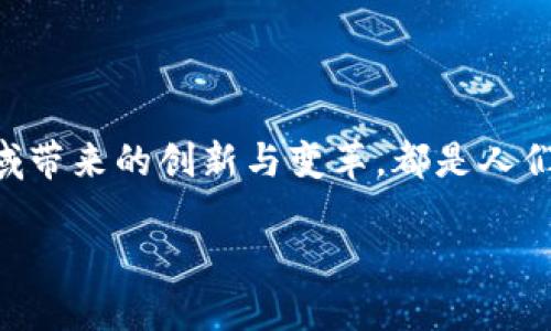 区块链核验是指利用区块链技术对信息、交易或数据进行验证和确认的过程。这个过程确保了数据的真实性和完整性，也为数据的访问提供了透明性。以下是关于区块链核验的详细介绍。

### 什么是区块链核验

区块链核验是通过区块链技术对某种信息进行验证的过程。区块链本质上是一个去中心化的、公开的数据库，任何人在这个网络中都可以查看和验证交易的真实性。核验过程通常依赖于加密算法和共识机制，确保数据不能被篡改，同时也能保证所有参与者都认可某一交易的有效性。

### 区块链核验的工作原理

区块链核验工作原理可以类比于一群人在一起玩“传话”游戏。每个人都可以把听到的话记录在自己的纸上，最后大家对比彼此的记录，看看结果是否一致。区块链的核心是数据结构——区块，它将所有的交易信息打包（就像把所有人的记录集合），然后通过数字签名的方式保证信息的真实性。

区块链核验的步骤

区块链核验的基本步骤通常包括以下几个阶段：

1. **信息提交**：当一个用户想要进行交易（例如转账、发布数据）时，他/她需要将相关信息提交到区块链网络中。
   
2. **验证与记录**：区块链网络中的矿工或节点会验证这些信息。这些验证可以是简单的、标准化的检查，例如确定账户余额是否足够，或者是否已经签名。

3. **创建区块**: 验证通过后，相关交易信息会被打包成一个新的区块，并将其添加到现有的区块链中。这个过程是安全的，因为区块链是分布式的世界网络，所有节点都有相同的账本。

4. **确认交易**: 其他节点会对新加入的区块进行检查，确保信息一致，从而确认交易的有效性。

### 区块链核验的应用场景

区块链核验的应用场景非常广泛，涉及到从金融到供应链管理、从医疗到智能合约等多个领域。具体应用如下：

1. **金融领域**：在金融行业，通过区块链技术，银行可以更快速地验证交易的有效性和安全性，减少欺诈风险。例如，比特币和以太坊的交易都依靠区块链核验来确认交易的真实性。

2. **供应链管理**：在物流和供应链管理中，区块链核验使各个环节的信息更加透明和可追溯。例如，消费者可以通过扫描二维码来确认食品的来源，确保其安全性。

3. **身份验证**：在身份验证方面，区块链提供了一种去中心化的方式，用户可以控制自己的身份证明信息，而不必依赖中心化的数据库的安全性。

4. **数字版权**：区块链核验也适用于艺术作品和版权的管理，艺术家可以在区块链上注册其作品，以确保其版权得到保护，防止盗用和伪造。

### 如何进行区块链核验

若想参与区块链核验，普通用户实际上可以通过以下几个简单的步骤进行：

1. **选择合适的区块链平台**：根据需求选择一个合适的区块链平台，如比特币、以太坊、Hyperledger等。
   
2. **创建钱包**：在选定的平台上创建一个数字钱包，用于存储你的数字资产和进行交易。

3. **进行交易**：通过钱包进行交易，提交想要记录的信息。例如，发送一定数量的比特币给某个地址。

4. **查看核验状态**：通过区块链浏览器（如Blockchain.info、Etherscan等）查看交易是否已被核验和确认。

5. **了解相关技术**：深入学习区块链相关技术知识，比如智能合约、共识算法等，以便更好的理解区块链核验的过程。

### 区块链核验的优缺点

任何技术都有其优缺点，区块链核验也不例外。以下是一些主要的优缺点：

#### 优点

- **透明性**：所有的交易记录都是公开的，任何人都可以查看，从而增强了信任。
- **安全性**：由于区块链的去中心化和加密机制，数据篡改的难度极高。
- **高效性**：可以显著减少交易结算时间，尤其是在跨境交易中。

#### 缺点

- **能耗问题**：一些区块链网络（如比特币）在核验过程中消耗大量电力，对环境造成负担。
- **技术门槛**：对普通用户来说，理解和操作区块链技术可能有一定难度。
- **法律监管问题**：由于区块链的去中心化特性，相关法律法规尚不完善，可能会给用户带来风险。

### 未来的发展趋势

随着区块链技术的不断发展，区块链核验的应用将会更加广泛，潜在的发展趋势包括：

1. **与人工智能结合**：区块链和人工智能的结合，将使得数据分析和核验的效率大大提升。

2. **改善用户体验**：未来的区块链平台将会更加注重用户体验，降低使用门槛，让更多的人能够参与其中。

3. **跨链技术的发展**：通过跨链技术，不同区块链之间的数据交互将变得更加顺畅，进一步提升核验的效率。

4. **法规的完善**：随着区块链技术的普及，相应的法律法规将逐渐完善，规范区块链核验的行为和流程。

### 结论

区块链核验是一个具有广泛应用前景和巨大发展潜力的领域。尽管它在发展中面临诸多挑战，但其为信息安全、金融透明、身份认证等领域带来的创新与变革，都是人们所渴望的。毕竟，谁还没点小烦恼呢？通过区块链核验，我们不仅能够轻松解决这些烦恼，更能为未来希望创造一个更加安全、透明的世界。

### 区块链核验：数字信任的守护者