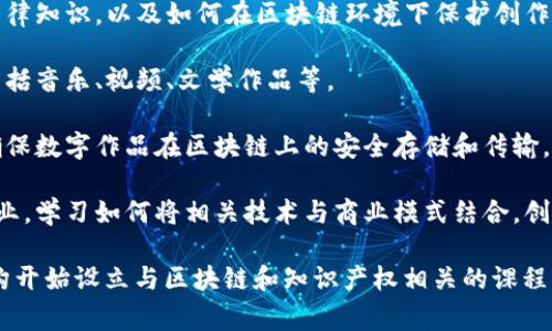 区块链版权是一个相对新兴的领域，结合了区块链技术与版权保护的相关知识。整体来说，涉及到区块链版权的专业方向通常包括以下几个方面：

1. **区块链技术**：了解区块链的基本原理和技术架构，包括分布式账本、智能合约和加密算法等。

2. **知识产权法**：熟悉版权法、专利法及商标法等方面的法律知识，以及如何在区块链环境下保护创作的知识产权。

3. **数字内容管理**：学习如何管理和保护数字化的作品，包括音乐、视频、文学作品等。

4. **数据管理与安全**：了解数据存储、加密技术以及如何确保数字作品在区块链上的安全存储和传输。

5. **创业与创新**：区块链版权的实际应用离不开创新和创业，学习如何将相关技术与商业模式结合，创造出新的市场机会。

由于区块链技术的迅速发展，越来越多的高校和职业培训机构开始设立与区块链和知识产权相关的课程，如果你对这个领域感兴趣，可以考虑相关专业的学习与研究。