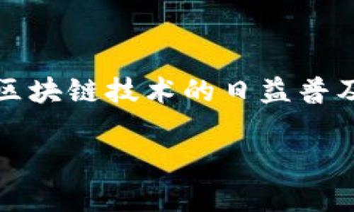 前端区块链开发是一个相对较新的技术岗位，主要负责区块链应用的用户界面和交互部分的开发。随着区块链技术的日益普及，特别是在金融科技、供应链管理和去中心化应用（DApp）等领域，前端区块链开发岗位的需求不断增长。

### 前端区块链开发：炼金术士与数字世界的桥梁