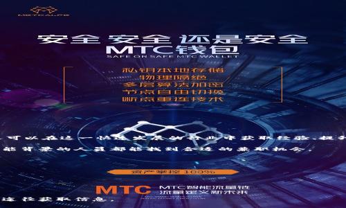 区块链兼职是指涉及区块链技术的短期工作或临时性岗位，通常这些工作可以在灵活的时间内完成，并且不要求全职投入。通过区块链兼职，个人可以在这一快速发展的行业中获取经验、提升技能，甚至争取额外收入。随着区块链技术的广泛应用，越来越多的公司和项目开始对兼职人员产生需求，这也促使了这一领域的职业机会增长。

在区块链兼职的工作中，可能包括内容创作、社交媒体管理、数据分析、智能合约开发、技术支持以及市场调研等多种角色。这种多样性使得不同技能背景的人员都能找到合适的兼职机会。

区块链兼职的特点包括：

1. **灵活性**：通常可以选择自己的工作时间，适合学生或全职工作的人员。
2. **远程工作**：许多区块链兼职工作均可在互联网环境下远程完成，无需到办公室。
3. **多样性**：涵盖多个领域和技能，适合不同背景的人士参与。
4. **学习机会**：为参与者提供了了解区块链技术和行业动态的机会。

如果你对区块链兼职感兴趣，了解相关岗位的要求和所需技能将是个不错的开始。此外，在寻找工作时，可以通过网络平台、社交媒体、行业论坛等途径获取信息。