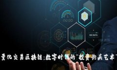 量化交易区块链：数字时