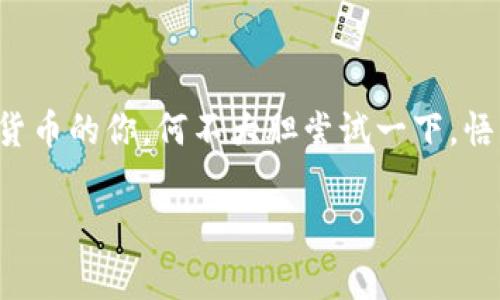 区块链恒星币是什么？探索这颗数字货币的新星！

在数字货币的浩瀚宇宙中，恒星币（Stellar Lumens，简称XLM）就像那闪耀的北极星，指引着投资者、开发者和普通用户的前路。这颗数字货币不仅仅是一种投资工具，更是连接金融世界和区块链技术的桥梁。

那么，恒星币到底是什么？简单来说，它是一个去中心化的开放式网络，旨在促进跨境交易和支付的便捷。想象一下，如果你可以在几秒钟内将钱从北京转到巴西，而不被高昂的手续费和复杂的汇率困扰，那该是多么轻松的事情！与此同时，恒星币也承载着各种资产，可以是法币、商品甚至其他数字货币，犹如一把万能钥匙，打开了无数金融大门。

恒星币的背景与起源

人类从古至今都有一个普遍的需求，那就是“怎么让钱转得更快更便宜”。2014年，恒星币的创始人杰德·麦凯尔也正是受这一启发，推出了恒星网络（Stellar Network）。其核心目标是为那些没有银行账户的人提供金融服务，尤其是在发展中国家。想象一下，许多地方的人们没有足够的机会接触到银行或金融机构，恒星币无疑为他们提供了新的希望。

恒星币的工作原理

恒星币使用了一种名为“共识协议”的方法来确认交易，跟比特币的挖矿机制不同，恒星币更为环保，也更快。它通过网络中的节点相互验证交易，这些节点可以是个体用户或公司，所有参与者只需要对真确性达成共识，就能够迅速完成交易。这就像在一个小型聚会上，大家一起举手表决，结果出来得又快又准，诚实的“每个人”都能轻松分享信息，谁还没点小烦恼呢？

为什么选择恒星币？

对于许多人来说，港币和美元的汇率可能相当复杂。但如果用恒星币作为中介，就可以有效降低汇率所带来的影响，让各种货币的转换变得像一场魔术表演，轻而易举。恒星币的交易速度也非常惊人，通常只需几秒钟，再加上相对较低的交易费用，的确是一个值得尝试的选择。

恒星币的应用场景

在真实世界中，恒星币的应用场景大致可以分为以下几个部分：

ul
    li跨境支付：在国际贸易中，企业可以利用恒星币进行快速便捷的资金交互，避免了因为汇率波动而可能导致的损失，这就像是给国际业务装上了快车轮子。/li
    li微支付：对于一些小额支付的需求，借助恒星币的低交易费用，用户可以轻松进行小额交易，服务商的盈利模式也变得更为灵活。/li
    li金融服务：恒星网络不仅适用于数字货币交易，还可以为那些无银行账户的人提供金融服务，比如微型贷款、储蓄等，帮助他们更好地融入经济社会。/li
/ul

如何购买恒星币？

说到这里，大家可能会问：“那我应该如何购买恒星币呢？”其实，这并不复杂。

首先，你需要一个数字钱包。就像生活中需要一个合适的口袋来装你的零钱，数字钱包能够安全地存储你的恒星币。市面上有各种各样的钱包可以选择，比如Ledger、Exodus等。

接下来，你可以选择一个支持恒星币的交易所，比如Binance、Coinbase等。在这些平台上，你可以通过法币或者其他数字货币来购买恒星币。很快速，你就能收获这颗闪耀的数字货币！

恒星币的未来展望

未来，随着全球对数字货币接受度的提高，恒星币的应用范围很可能会不断扩大。尤其是在该平台提供更多创新性服务和功能后，用户可以期待标准化的跨境支付解决方案，甚至可能成为全球性支付的主流选项。因此，有些人将恒星币视为“金融界的下一个超级巨星”。

当然，作为投资者，也需要理性分析市场的波动和风险。毕竟，任何一颗明星的光芒背后都隐藏着某种不可预测的暗流。投资数字货币的决策，理应基于对市场的深刻理解，而非盲目的追随潮流。

总结

总之，恒星币不仅仅是一种新兴的数字货币，它还为世界带来了新的金融机遇和体验。犹如一颗耀眼的星星，恒星币在未来的金融夜空中将会愈发闪耀！对于爱好数字货币的你，何不大胆尝试一下，悟出其中的奥妙，或许这就是你投资旅程中的一场璀璨星际之旅呢！

区块链, 恒星币, 数字货币, 跨境支付/guanjianci