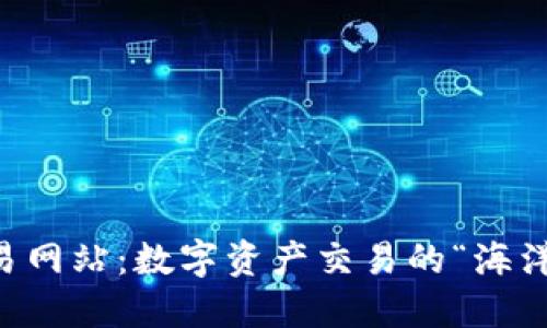 区块链交易网站:数字资产交易的“海洋”与“航道”