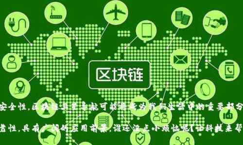 区块链卫星导航是一个结合了区块链技术与卫星导航系统的创新概念。在传统的卫星导航系统中，定位信息由中央服务器或卫星网络提供，而区块链的引入旨在提高此类系统的安全性、可靠性和去中心化特性。以下是对区块链卫星导航的详细解析。

什么是区块链技术？
区块链是一种分布式账本技术，其核心是数据的去中心化存储和透明性。每一笔交易或信息都以块（block）的形式记录，并通过加密保证数据不被篡改。这种特性使得区块链在数字货币领域（如比特币）得到了广泛应用，但其潜力远不止于此，正在被逐步引入到各个行业中。

卫星导航系统简介
卫星导航系统（如GPS、北斗、GLONASS等）利用定位卫星发射的信号，帮助用户确定自己的位置。用户的设备通过接收这些信号，计算出精确的地理位置。然而，这些系统通常依赖于中心化的数据处理，存在潜在的安全风险和服务中断问题。

区块链与卫星导航的结合
将区块链技术应用于卫星导航，意味着引入了一个去中心化的信任机制，这样用户可以在没有中介的情况下直接获取和分享定位信息。通过智能合约，用户可以设定条件，确保数据的安全传输并防止伪造。比如，用户可以在某个特定条件下对其位置信息进行分享，以便于实现智慧城市、无人驾驶等应用场景。

区块链卫星导航的优势
ul
    listrong安全性：/strong因为数据是分散存储的，攻击者很难篡改信息，确保了导航数据的真实性。/li
    listrong去中心化：/strong用户不再依赖于单个中心化的服务提供商，可以减少单点故障带来的风险。/li
    listrong透明性：/strong所有的位置信息和交易都可以在区块链上追踪，增加了信任度。/li
    listrong智能合约：/strong能够自动化处理位置服务，提升效率，减少人工干预。/li
/ul

应用场景
区块链卫星导航系统可以在多个领域发挥作用，包括：
ul
    listrong智慧城市：/strong通过共享城市设施的位置信息，市民可以更加方便地获取公共服务。/li
    listrong无人驾驶：/strong确保车辆在复杂环境中的定位准确性，提高行驶安全。/li
    listrong物流追踪：/strong追踪货物的实时位置，提升供应链透明度。/li
    listrong个人隐私保护：/strong用户可以控制自己的位置信息，决定是否以及如何分享。/li
/ul

面临的挑战
尽管区块链卫星导航有诸多优势，但在实际应用中，也面临一些挑战：
ul
    listrong技术成熟度：/strong区块链和卫星导航的结合仍属于新兴领域，技术尚需进一步完善。/li
    listrong法规政策：/strong数据隐私和位置分享涉及到法律问题，需要相关政策的支持和规范。/li
    listrong用户接受度：/strong大多数用户对于新兴技术的接受程度尚待提高，教育和宣传至关重要。/li
/ul

未来展望
随着技术的发展，区块链卫星导航将在未来迎来更多的应用场景。从提高物流效率到智能城市的建设，再到无人驾驶汽车的安全性，区块链卫星导航可能将成为我们生活中的重要部分。

总结来说，区块链卫星导航代表了一种全新的定位服务方式，通过引入分布式账本技术，提高了传统导航系统的安全性和可靠性，具有广阔的应用前景。谁还没点小烦恼呢？让科技来帮你解决定位的烦恼吧！