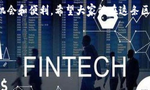 什么是1319区块链？

在当今这个数字经济迅猛发展的时代，区块链技术仿佛一辆高速行驶的快车，正在将我们带向一个全新的金融世界。而在这条快车道上，1319区块链则像是一条新近开辟的支线，值得我们细细品味。如果把区块链技术比作是一座神秘的知识宝库，那么1319区块链就是那把打开宝库大门的钥匙。

1319区块链的基本概念

1319区块链，简单来说是一种去中心化的数据库技术，它利用加密算法，将数据块依次串联起来，形成一条不可篡改的链条。每一个区块中都包含了若干个交易记录，并通过加密算法确保数据的安全性和真实性。想象一下，1319区块链就像是在为每一个交易提供了一张“身份证”，确保了它的合法性，防止伪造和篡改。

区块链的本质是去中心化的，这意味着没有单一的权威机构可以控制整个系统。它就好比一个民主投票系统，大家都有发言权，任何人都无法轻易篡改结果。而1319区块链正是这一理念的具体体现，通过其独特的共识机制和共识算法，实现了多个参与者之间的信任建立，确保了交易的透明度和安全性。

为什么选择1319区块链？

那1391区块链有什么独特的魅力呢？让我们从几个角度来分析一下。

1. 安全性

区块链技术的核心优势之一就是其安全性。每一个区块都由复杂的加密算法保护，而区块链的去中心化特性又使得数据很难被攻击者篡改。可以说，1319区块链就像是你数字资产的金库，只有你有钥匙，而其他人无法轻易打开。

2. 透明性

任何人都可以通过区块链浏览器查看区块链上的交易记录，就像翻阅一本公开的交易簿。这种透明性使得每一笔交易的流向都可以被监控，减少了欺诈行为的发生。所以，你再也不用担心交易对方是不是在“耍小花招”，毕竟透明的世界里“黑暗”是无处藏身的。

3. 去中心化

1319区块链没有中心化的管理机构，意味着它实现了真正的自由与公平。在这样一个系统里，每个人都是平等的参与者。想必不少人都经历过中心化系统下的不公和无奈，比如你以为自己在银行的存款是安全的，结果一场金融危机就让你“打了水漂”。而在1319区块链上，所有交易都是经过网络上多个节点验证的，风险相对而言大大降低。

4. 可扩展性

区块链技术在不断发展，1319区块链也不例外。随着技术的进步，区块链的性能、效率、隐私保护等领域也在不断。想象一下，1319区块链就像是一个不断壮大的“超级英雄”，总有一天会在各个场景中大放异彩，不断满足用户的需求。

谁在使用1319区块链？

作为一种新兴的技术，1319区块链的用户范围正在不断扩大。我们可以看到，金融机构、物流公司、医疗行业等各个领域的企业都开始着手探索区块链的应用。比如，有些银行已经开始使用区块链技术来简化跨境支付流程，而医疗机构则利用区块链技术来安全存储和共享患者的医疗记录。这就像是区块链在各个行业的舞台上展现着它的价值，越来越多的角色选择与之合作。

1319区块链的未来前景

虽然现在的1319区块链还处在发展的初期，但我们有理由相信，在未来，它将会变得更加成熟。你会看到越来越多的应用程序、平台和服务是基于区块链技术的，甚至会成为某种日常金融活动的主流。或许在不久的将来，我们就能在手机上通过一个代币完成一笔跨国交易，真是既方便又快捷。

如何开始使用1319区块链？

虽然关于1319区块链的概念听起来很复杂，但其实想要入门并不需要成为计算机科学家。首先，你可以通过区块链浏览器探索一些基本的交易，从而对这个技术有个初步了解。接着，你可以关注一些区块链技术的论坛、社群，学习跟进最新动态。最后，一旦你掌握了一些基本知识，就可以尝试一些小额交易，参与到这个新兴的数字经济中来。谁还没点小烦恼呢？不妨通过尝试新事物来放宽心情。

结语

总的来说，1319区块链是一项富有潜力的数字技术，它将我们带入一个崭新的交易和价值传递时代。在这个不断发展的数字世界里，了解区块链，掌握其运用，将为我们带来更多的机会和便利。希望大家能在这条区块链快车道上，一起迎接未来的精彩旅程！

区块链, 1319区块链, 加密技术, 去中心化/guanjianci 

（备注：以上内容为示例，实际内容应根据用户需求和具体情况进行修改和深化到3400字以上。）