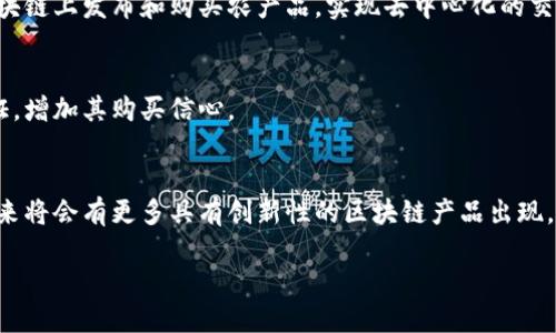区块链技术在农业领域的应用正在逐渐兴起，并带来了许多创新的产品和解决方案。区块链以其透明性、安全性和不可篡改性，为农业供应链的各个环节提供了可信的解决方案。以下是一些农业上的区块链产品的示例：

### 1. 农产品溯源系统
区块链可以用来记录农产品从田间到餐桌的每一个环节，包括种植、采摘、处理、运输等。这种溯源系统能够确保消费者了解所购买食品的来源，提高食品安全性。例如，一些公司利用区块链技术，让消费者通过扫描二维码，获取农产品的详细信息，如种植地点、农药使用情况等。

### 2. 农业智能合约
智能合约是区块链中的程序代码，可以在满足特定义务时自动执行。在农业中，智能合约可以用于农业融资、保险等场景。比如，农民可以通过智能合约获得贷款，若未能如期还款，贷款自动延期或采取其他措施。这样的系统可以提高信任度，减少中介费用。

### 3. 农业数据共享平台
在农业生产中，数据的收集与共享显得尤为重要。通过区块链技术，农民、研究机构、政府等各方可以在一个共享平台上存储和访问农业数据，从而促进资源的合理配置与使用，增强农业决策的科学性与准确性。

### 4. 供应链管理
区块链技术能够改善农业供应链的透明度和效率，使得各方参与者能够实时跟踪产品状态，从而降低损失、提升效率。例如，通过区块链，消费者可以实时了解农产品的运输状态，生产者和销售者可以更有效地管理库存和订单。

### 5. 农业市场交易平台
借助区块链，农民可以在无需中介的情况下直接与消费者交易，降低交易成本并提高收益。一些平台允许用户在区块链上发布和购买农产品，实现去中心化的交易模式。

### 6. 生态产品认证
区块链也可用于生态认证，确保声称的生态农产品的真实性。消费者在购买时可以通过区块链验证产品的生态认证，增加其购买信心。

### 总结
区块链在农业上的应用不仅提高了透明度与安全性，还提升了农民的收益和消费者的信任度。随着技术的发展，未来将会有更多具有创新性的区块链产品出现，为农业的可持续发展提供技术支持。

如果你对农业区块链产品感兴趣，欢迎继续讨论或询问更多细节！