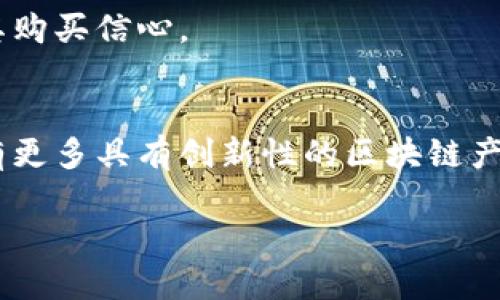 区块链技术在农业领域的应用正在逐渐兴起，并带来了许多创新的产品和解决方案。区块链以其透明性、安全性和不可篡改性，为农业供应链的各个环节提供了可信的解决方案。以下是一些农业上的区块链产品的示例：

### 1. 农产品溯源系统
区块链可以用来记录农产品从田间到餐桌的每一个环节，包括种植、采摘、处理、运输等。这种溯源系统能够确保消费者了解所购买食品的来源，提高食品安全性。例如，一些公司利用区块链技术，让消费者通过扫描二维码，获取农产品的详细信息，如种植地点、农药使用情况等。

### 2. 农业智能合约
智能合约是区块链中的程序代码，可以在满足特定义务时自动执行。在农业中，智能合约可以用于农业融资、保险等场景。比如，农民可以通过智能合约获得贷款，若未能如期还款，贷款自动延期或采取其他措施。这样的系统可以提高信任度，减少中介费用。

### 3. 农业数据共享平台
在农业生产中，数据的收集与共享显得尤为重要。通过区块链技术，农民、研究机构、政府等各方可以在一个共享平台上存储和访问农业数据，从而促进资源的合理配置与使用，增强农业决策的科学性与准确性。

### 4. 供应链管理
区块链技术能够改善农业供应链的透明度和效率，使得各方参与者能够实时跟踪产品状态，从而降低损失、提升效率。例如，通过区块链，消费者可以实时了解农产品的运输状态，生产者和销售者可以更有效地管理库存和订单。

### 5. 农业市场交易平台
借助区块链，农民可以在无需中介的情况下直接与消费者交易，降低交易成本并提高收益。一些平台允许用户在区块链上发布和购买农产品，实现去中心化的交易模式。

### 6. 生态产品认证
区块链也可用于生态认证，确保声称的生态农产品的真实性。消费者在购买时可以通过区块链验证产品的生态认证，增加其购买信心。

### 总结
区块链在农业上的应用不仅提高了透明度与安全性，还提升了农民的收益和消费者的信任度。随着技术的发展，未来将会有更多具有创新性的区块链产品出现，为农业的可持续发展提供技术支持。

如果你对农业区块链产品感兴趣，欢迎继续讨论或询问更多细节！