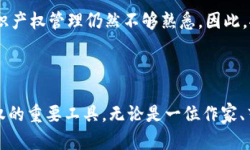 区块链知识产权是指将区块链技术应用于知识产权管理、保护和交易的理念和实践。简单来说，它是一个利用区块链的去中心化、不易篡改和透明性等特点，来更有效地管理和保护知识产权的方法。这种方式可以提高知识产权登记的效率，降低侵权风险，以及促进行业的创新和发展。

### 什么是知识产权？

在深入区块链知识产权之前，首先要了解什么是知识产权。知识产权是指个人或法人对其创造的智力成果和商业标识的权利，主要包括著作权、专利权、商标权、商业秘密等。简单来说，知识产权就像是创作者的“保护伞”，为他们的创造和发明提供法律保护，避免他人未经许可使用或抄袭。

### 区块链的基本概念

区块链是一种分布式数据库技术，其核心特点是去中心化、数据不可篡改和透明性。数据以块的形式存储在链中，并通过密码学技术确保信息的安全性。区块链的这些特性使其在金融、物流、医疗等多个领域都有着广泛的应用，而在知识产权方面，它的潜力同样不容小觑。

### 区块链在知识产权中的应用

#### 1. 知识产权登记

传统的知识产权登记流程往往繁琐且耗时，包括提交申请、审核、公告及颁证等多个环节。而区块链技术可以使用智能合约来自动化这些流程，提高效率。例如，当一个创作者创造出一项新的作品时，他可以通过智能合约将其作品信息（如创作时间、作者等）上传到区块链上并进行登记。这一过程不仅快速，还具有数据不可篡改的特性，能够有效避免后续的争议与纠纷。

#### 2. 版权保护

在数字内容时代，作品的传播速度极快，这也导致版权侵权问题日益严重。区块链可以为作品提供不可篡改的版权证据。例如，当音乐作品在区块链上进行注册时，所有关于该作品的使用记录都会被实时记录。假如某个用户未经授权使用了该作品，版权持有者可以通过区块链上记录的证据进行维权诉讼。这种方式不仅保护了创作者的权益，也增强了市场的透明性。

#### 3. 交易与许可管理

区块链技术同样可以简化知识产权的交易流程。通过区块链，创作者可以直接将作品授权给第三方，交易记录务实且公开。例如，一个摄影师可以在区块链上发布他的照片，并设定使用许可，这样任何想要使用照片的人都可以通过智能合约获得许可证并完成版权交易。这种模式 eliminates了中介，从而降低了成本，提高了效率。

#### 4. 防止假冒与侵权

区块链技术可以帮助企业和个人追踪产品的来源，从而防止假冒与侵权。通过将产品信息记录在区块链中，消费者可以通过扫描二维码等方式快速验证产品的真伪。同时，品牌方也能通过区块链实时获知其品牌产品的流向，有效打击假冒伪劣商品的泛滥。

### 区块链知识产权的挑战与未来

尽管区块链在知识产权管理中展现出巨大的潜力，但也面临着一些挑战。首先是法律和政策的适应性问题。目前，对于区块链技术的法律法规仍然相对滞后，如何认定链上数据的法律效力，以及如何将区块链作为合法的知识产权证明仍需进一步探讨。

此外，技术的普及和教育也至关重要。虽然区块链技术逐渐受到关注，但许多人对其仍然缺乏了解，尤其是在艺术、文学等领域的创作者，对如何使用这种新技术进行知识产权管理仍然不够熟悉。因此，推动区块链与知识产权相结合的教育和普及工作是实现可持续发展的关键。

### 结论

总的来说，区块链与知识产权的结合为创作者和企业提供了一种创新的保护和管理方式。随着技术的发展与法律法规的完善，区块链知识产权将可能成为保护知识产权的重要工具。无论是一位作家、艺术家，还是企业创始人，都能在这样一个去中心化、透明和高效的环境中，自如地探索创作的无限可能，也为未来的知识产权管理打开了一扇新的大门。