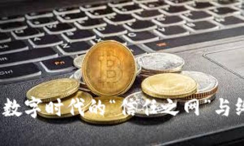 区块链：数字时代的“信任之网”与终极目标