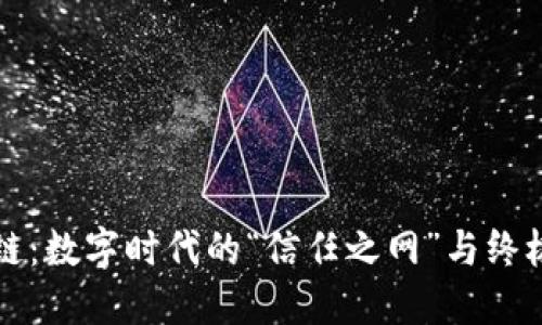 区块链：数字时代的“信任之网”与终极目标