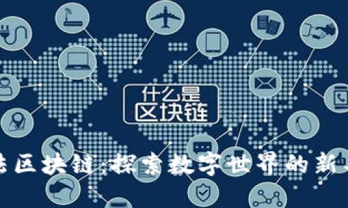 阿尔法区块链：探索数字世界的新导航仪