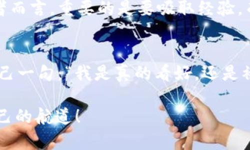 区块链技术经常与“泡沫”一词联系在一起，这个术语在金融市场中通常指的是资产的市场价格远超过其内在价值的现象。对此，我们可以从几个不同的角度来探讨区块链中的泡沫概念。

什么是区块链泡沫？
区块链泡沫是指当区块链相关资产（如加密货币、区块链项目或ICO（首次代币发行））的价格被不合理地推高，以至于远离其真实或理应的价值。这种现象通常出现在市场热潮期间，新投资者涌入市场，追逐短期利润，而忽视潜在的风险和资产的基本面。

区块链市场的热潮
2017年，许多人开始听说比特币、以太坊等数字货币，媒体的吸引力和人们的盲目乐观使得投资者蜂拥而入。虽然这使得许多早期投资者在短时间内实现了财富的暴增，但也导致了市场的极度非理性行为。
想象一下，市场就像是一家卖冰淇淋的商店，夏天来临时，顾客纷纷涌入，每个人都想尝试新口味，连香蕉口味、榴莲口味都成了热门选择，但突然一个阴天到来，顾客却消失得无影无踪。区块链泡沫就是这样，最多的时候，大家都觉得自己能赚大钱，但实际情况可能并没有那么乐观。

为什么会出现区块链泡沫？
除了市场热潮，还有一些因素促成了区块链泡沫的形成：
ul
listrong缺乏监管：/strong区块链领域相对缺乏监管，很多项目在成立之初并没有经过严谨的审查，导致一些无良项目趁机而入，造成市场混乱。/li
listrong信息不对称：/strong许多投资者对区块链技术缺乏深入了解，容易受到误导，错误估计资产价值。/li
listrong投机心理：/strong投资者在市场初期的激励机制促使他们进行短期投机，而非长期持有，这增加了市场的不稳定性。/li
listrong媒体炒作：/strong媒体往往将某些项目或资产的成功故事大肆宣传，吸引更多投资者进入市场，在短期内推高价格。/li
/ul

如何辨别区块链泡沫？
对于普通投资者而言，识别泡沫并不容易，但有几个标志可以帮助您判断市场是否处于泡沫阶段：
ul
listrong价格与价值的脱节：/strong如果某个资产的市场价格与其实际用例、技术潜力、团队实力等基本面严重不符，很可能是泡沫的表现。/li
listrong新投资者的涌入：/strong当看到大量新投资者出于恐慌或盲目追随进入时，往往是泡沫现象的表现。这种情况下，很多人只是希望能够快速获利，而非了解背后的技术或市场。/li
listrong极端乐观情绪：/strong当市场上充斥着乐观的情绪与过度的炒作时，可以考虑适度收缩自己的投资。/li
/ul

泡沫的破裂及其后果
泡沫终将破裂，正如炒得火热的气球，最终会在某个瞬间爆炸。泡沫的破裂往往伴随着价格的暴跌，投资者的财富在一夜之间蒸发，有些甚至悲伤地发现，他们所信任的项目背后并没有坚实的支持。
然而，破裂并不意味着区块链技术本身没有前途。尽管市场经历了波动，也有很多优质的项目依然在持续发展。对于那些在泡沫中误入的投资者而言，重要的是要吸取经验，而不是被一次失败彻底打击信心。

结语：面对泡沫理性投资
在区块链的世界中，泡沫虽常见，但理性投资者不应因此却步。理解泡沫的性质以帮助我们在投资时更加谨慎。当市场情绪高涨时，不妨多问自己一句：“我是真的看好，还是被一时的热潮所迷惑？”br理性面对，不盲目追随，才能让投资的旅程更为平稳。毕竟，在投资的道路上，我们都希望能乘风破浪，而不是随波逐流。

转眼间，区块链行业风起云涌，时而泡沫，时而冷静，谁还没点小烦恼呢？但只要保持优雅的心态，抓住机会，就能在庞大的区块链海洋中找到自己的航道！