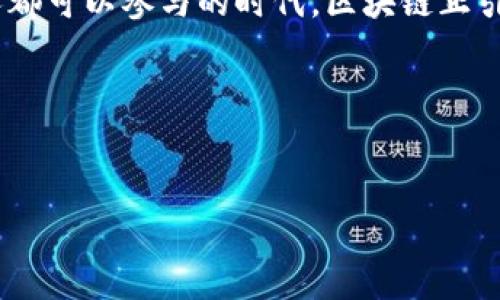 区块链的核心是什么？一场无形的数字盛宴

在这个信息爆炸的时代，区块链这一词汇如同“宇宙黑洞”般吸引着人们的注意。然而，区块链的核心到底是什么？就像一道复杂的料理，每一个元素都是不可或缺的组成部分，今天我们就来细细品味这场无形的数字盛宴。

区块链：数字时代的“信任机器” 

首先，让我们从区块链的根本目的说起。区块链的核心，无疑是“信任”。在过去，我们需要通过第三方机构来建立信任，比如银行、律师事务所等；而区块链的出现，仿佛是给传统信任机制开了一扇窗，释放出了全新的可能性。

想象一下，如果没有信任，一个城市就像一场没有规则的混战，任何东西都有可能沦落到“不信任”的泥潭；而区块链恰恰是让这些“武器”和“盔甲”都有了一个共同的规则。这就是为什么区块链被称为“信任机器”。

不可篡改性：干嘛要动它？

区块链的第二个核心特性就是不可篡改性。每当新数据被添加到区块链上，它就被打上了一个独特的“烙印”，这个烙印会随着时间的推移而不断地验证它的真实性。正因如此，谁还敢轻易上手篡改数据呢？

想象一下，如果一份备受追捧的数字作品在区块链上发布，那它就是带着“不可篡改”的标签。这就像一瓶顶级红酒，开瓶后每位客人都能体验到它的独特风味，然而一旦将瓶塞放回去，便再也无法恢复到最初的状态。你动它做什么呢？

去中心化：人人都是参与者

接下来，我们要说的便是去中心化。传统的金融体系像是一个大型中央集权的组织，而区块链通过让每个人都有机会参与，像是把银行的钥匙分发到了每一个人手中。无论你是吃瓜群众还是金主，一旦进入区块链的世界，你都成为了这个新生态的一部分，人人得以参与，每个人的声音都有机会被听到。

就好比在一场争夺蛋糕的派对上，大家都是自带刀叉的人，没有一个人能够独占这块美味的蛋糕！无论你是谁，在哪儿，只要你想要，都能参与进来，分享、交易、互动，每个人都能有自己的位置。

智能合约：开着边玩边约会的“机器人” 

智能合约是区块链的又一个创新，就像是一位随叫随到的“机器人”，可以自动执行预先定义的合约条款。这意味着，如果你和我之间达成了一项交易，智能合约就会按约定的条件进行自动执行，而无需其他中介介入。

想象一下，如果在我们的晨跑中，有一个智能合约记录下我们的每一次“超越”，并在达到一定的目标时自动奖励我们，这会有多酷？既能激励自己，又不用去费心讨价还价，多好啊！

区块链在各行业的应用：从医疗到艺术

区块链的核心特性使得它在各个行业的应用如雨后春笋般兴起。在医疗领域，区块链可以确保患者的数据安全且不能被篡改；在艺术领域，艺术家可以通过区块链直接售卖作品，避免中介抽成。而这就像是给传统行业加了一层“保护伞”，让每一个参与者的权益都能得到更好地保障。

以艺术为例，有些艺术家因频繁被剽窃而感到苦恼，然而通过区块链作品的数字化，他们能够轻易地保护自己的作品。大街上再也不会有那种“哇，这幅画我也见过”的无奈，艺术家们都是“独一无二”的存在。

结语：走向未来的数字化之路

总之，区块链的核心并不是那个看似复杂的技术，而是真正的信任和去中心化的理念。就像人类社会的变革，从集权到分散，再到每个人都可以参与的时代，区块链正引领我们走向一个更加开放和透明的未来。

所以说，谁还怕“数字化”的冲击呢？其实，我们每个人都可以成为这场盛宴的参与者和见证者。准备好迎接这场无形的数字狂欢了吗？

区块链, 信任, 不可篡改, 去中心化/guanjianci
区块链的核心是什么？一场无形的数字盛宴