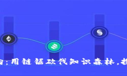 区块链考研方向：用链锯砍伐知识森林，探寻科技的未来！