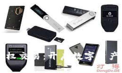 区块链版权交易：开启数字资产的新纪元