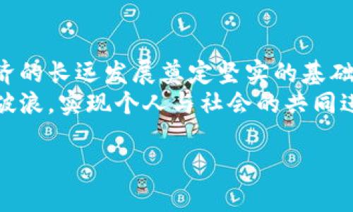 区块链政策的改革：为未来铺路的数字桥梁
区块链技术作为一种新兴的数字资产技术，正如一座跨越信息时代的桥梁，将传统金融、数据管理等领域连接在一起。然而，桥的修建必须有明确的规划和维护，这便是完善区块链政策的意义所在。政策就像是一条指引方向的航标，能有效确保这座桥的安全与稳固。接下来，我们将详细探讨完善区块链政策的重要性及其对未来发展的深远影响。

创新与监管：双轮驱动的平衡艺术
为了让区块链技术发挥其最大潜力，创新与监管必须取得平衡。就像一个人骑自行车，前轮是创新，后轮则是监管，两者缺一不可。如果只强调创新，前轮飞驰而去，可能会摔得四脚朝天；反之，若只顾后轮监管，车也可能停滞不前。那么，完善区块链政策就成为了架起这辆“自行车”的框架，确保创新能在良好的环境中进步。

保护用户与市场：数字经济的守护神
随着区块链技术的普及，越来越多的人开始参与到这个新兴的数字经济中。然而，像一个孩子第一次学游泳，水深虽令人兴奋，但没有必要的安全措施，难免会有溺水的风险。这时候，完善的区块链政策犹如游泳池里的救生员，确保每个人都能安全、愉快地享受这项运动。
通过建立用户身份认证、交易透明度等政策，用户的权益才能得到更好的保护，而市场也能因此保持健康的生态环境。想象一下，如果没有监管，可能会出现一些“鱼目混珠”的现象，让用户在虚拟世界中疲于奔命，甚至遭受经济损失。“谁还没点小烦恼呢？”而完善的政策，则如同一面透明的海洋，让每一个鱼虾都能清晰地分辨出自己的方向。

推动科技发展：激活数字经济的引擎
区块链技术的魅力在于其去中心化、不可篡改的特性，这些特性在很多领域都能带来革命性的变化。不过，单靠技术的自然发展远远不够，优秀的政策框架能极大地促进技术的应用与推广。想象一下，技术就像一颗种子，政策便是那滋润的土壤。只有在良好的环境下，这颗种子才能茁壮成长。
比如，在金融领域中，通过完善的区块链政策，能够有效减少交易成本、提升交易速度。这种转变不仅让个人用户受益，同时也有助于各类企业以更低的成本、高效的方式进行经营。让企业在激烈的市场竞争中，如同春天的百花争艳，互不相让。

促进国际合作：连接世界的数字纽带
区块链的无国界特性使得其应用同时面临国际上的不同政策与法规的挑战。想想看，没有良好的国际政策共识，国际贸易就好比是一台没有调好的乐器，可能会令人头疼不断。因此，完善区块链政策，还能增强国家之间在数字经济领域的合作。比如，如何在数字货币领域进行合作与规范，才能有效打击跨国洗钱、恐怖融资等犯罪活动。
在国际合作的背景下，国家间的政策协调与互认变得尤为重要。这不仅能提高区块链技术的透明度与安全性，還能防止不同国家之间因为政策不同而造成的技术壁垒，形成良好的全球数字经济生态。

教育培训：构建未来人才的基石
区块链领域的人才短缺已成为行业发展的瓶颈之一。完善的政策还能引导教育培训资源的合理配置，就如同为一所学校建造了舒适的校园环境，在这里才能孕育出更多优秀的人才。通过建立专业的课程与认证体系，吸引更多的人才加入到区块链这个不断发展的领域。
另外，政策的完善还可以为行业提供标准化的教材和资源，让学习变得更具系统性与针对性。试想一下，让每一位学员都能在轻松愉快的环境中学习，岂不正是为他们的未来打下坚实的基础？

治理透明性：百姓心中的那座灯塔
治理透明性是区块链政策的重要组成部分，正如海上的灯塔，能为船只指引方向。通过透明的信息公开机制，区块链技术的参与者都能清楚地了解到政策的制定与实施情况，这无疑增强了各方面的信任感。想象一下，如果没有透明的政策运行机制，就像在漆黑的夜晚航行，谁也不知道前方会碰到什么样的暗礁。
区块链政策的透明性不仅让用户感到安心，也能提升全社会对区块链技术的认可度与接受度。治理透明的国家往往能吸引更多的投资者与创业者，更容易形成一个良好的创业生态圈，从而促进整个行业持续、健康地发展。

结语：未来发展的无限可能
完善区块链政策的意义不仅在于当下，更在于未来。通过平衡的创新与监管、用户保护与市场稳定、国际合作与人才培养等方面的共同努力，我们正为数字经济的长远发展奠定坚实的基础。
所以，不妨把区块链政策视作一座坚固的桥梁，连接着传统与未来，让我们携手共建这座美丽的数字世界！这样一来，或许我们都能在未来的数字经济中乘风破浪，实现个人与社会的共同进步。

数字时代的桥梁：完善区块链政策的重要性