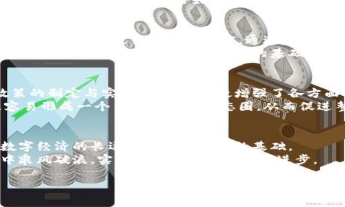 区块链政策的改革：为未来铺路的数字桥梁
区块链技术作为一种新兴的数字资产技术，正如一座跨越信息时代的桥梁，将传统金融、数据管理等领域连接在一起。然而，桥的修建必须有明确的规划和维护，这便是完善区块链政策的意义所在。政策就像是一条指引方向的航标，能有效确保这座桥的安全与稳固。接下来，我们将详细探讨完善区块链政策的重要性及其对未来发展的深远影响。

创新与监管：双轮驱动的平衡艺术
为了让区块链技术发挥其最大潜力，创新与监管必须取得平衡。就像一个人骑自行车，前轮是创新，后轮则是监管，两者缺一不可。如果只强调创新，前轮飞驰而去，可能会摔得四脚朝天；反之，若只顾后轮监管，车也可能停滞不前。那么，完善区块链政策就成为了架起这辆“自行车”的框架，确保创新能在良好的环境中进步。

保护用户与市场：数字经济的守护神
随着区块链技术的普及，越来越多的人开始参与到这个新兴的数字经济中。然而，像一个孩子第一次学游泳，水深虽令人兴奋，但没有必要的安全措施，难免会有溺水的风险。这时候，完善的区块链政策犹如游泳池里的救生员，确保每个人都能安全、愉快地享受这项运动。
通过建立用户身份认证、交易透明度等政策，用户的权益才能得到更好的保护，而市场也能因此保持健康的生态环境。想象一下，如果没有监管，可能会出现一些“鱼目混珠”的现象，让用户在虚拟世界中疲于奔命，甚至遭受经济损失。“谁还没点小烦恼呢？”而完善的政策，则如同一面透明的海洋，让每一个鱼虾都能清晰地分辨出自己的方向。

推动科技发展：激活数字经济的引擎
区块链技术的魅力在于其去中心化、不可篡改的特性，这些特性在很多领域都能带来革命性的变化。不过，单靠技术的自然发展远远不够，优秀的政策框架能极大地促进技术的应用与推广。想象一下，技术就像一颗种子，政策便是那滋润的土壤。只有在良好的环境下，这颗种子才能茁壮成长。
比如，在金融领域中，通过完善的区块链政策，能够有效减少交易成本、提升交易速度。这种转变不仅让个人用户受益，同时也有助于各类企业以更低的成本、高效的方式进行经营。让企业在激烈的市场竞争中，如同春天的百花争艳，互不相让。

促进国际合作：连接世界的数字纽带
区块链的无国界特性使得其应用同时面临国际上的不同政策与法规的挑战。想想看，没有良好的国际政策共识，国际贸易就好比是一台没有调好的乐器，可能会令人头疼不断。因此，完善区块链政策，还能增强国家之间在数字经济领域的合作。比如，如何在数字货币领域进行合作与规范，才能有效打击跨国洗钱、恐怖融资等犯罪活动。
在国际合作的背景下，国家间的政策协调与互认变得尤为重要。这不仅能提高区块链技术的透明度与安全性，還能防止不同国家之间因为政策不同而造成的技术壁垒，形成良好的全球数字经济生态。

教育培训：构建未来人才的基石
区块链领域的人才短缺已成为行业发展的瓶颈之一。完善的政策还能引导教育培训资源的合理配置，就如同为一所学校建造了舒适的校园环境，在这里才能孕育出更多优秀的人才。通过建立专业的课程与认证体系，吸引更多的人才加入到区块链这个不断发展的领域。
另外，政策的完善还可以为行业提供标准化的教材和资源，让学习变得更具系统性与针对性。试想一下，让每一位学员都能在轻松愉快的环境中学习，岂不正是为他们的未来打下坚实的基础？

治理透明性：百姓心中的那座灯塔
治理透明性是区块链政策的重要组成部分，正如海上的灯塔，能为船只指引方向。通过透明的信息公开机制，区块链技术的参与者都能清楚地了解到政策的制定与实施情况，这无疑增强了各方面的信任感。想象一下，如果没有透明的政策运行机制，就像在漆黑的夜晚航行，谁也不知道前方会碰到什么样的暗礁。
区块链政策的透明性不仅让用户感到安心，也能提升全社会对区块链技术的认可度与接受度。治理透明的国家往往能吸引更多的投资者与创业者，更容易形成一个良好的创业生态圈，从而促进整个行业持续、健康地发展。

结语：未来发展的无限可能
完善区块链政策的意义不仅在于当下，更在于未来。通过平衡的创新与监管、用户保护与市场稳定、国际合作与人才培养等方面的共同努力，我们正为数字经济的长远发展奠定坚实的基础。
所以，不妨把区块链政策视作一座坚固的桥梁，连接着传统与未来，让我们携手共建这座美丽的数字世界！这样一来，或许我们都能在未来的数字经济中乘风破浪，实现个人与社会的共同进步。

数字时代的桥梁：完善区块链政策的重要性