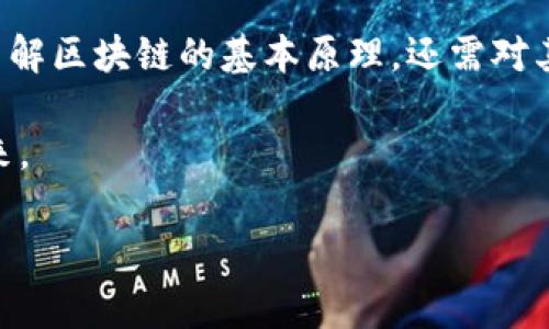 区块链技术近年来在金融科技、供应链管理等领域飞速发展，然而，随之而来的黑客攻击事件也屡见不鲜。区块链黑客漏洞是什么原因呢？本文将深入探讨这一话题，通过实例和分析，帮助大家更好地理解这一复杂而有趣的领域。

区块链的基本概念及安全性

区块链是一种去中心化的分布式账本技术，利用密码学技术确保数据的安全性和不可更改性。每个区块中存储了一组交易数据，这些区块通过加密链接在一起，形成一条链条。区块链的不可篡改性和透明性使其在很多应用中具有革命性意义。

然而，尽管区块链的设计初衷是实现高安全性，但在实际应用中，仍然存在许多潜在的安全漏洞。有些漏洞是由于区块链协议本身的设计缺陷造成的，而有些则是由于开发过程中的人为错误。其中，最常见的黑客攻击方式包括重放攻击、51%攻击、智能合约漏洞等。

重放攻击的机制与危害

重放攻击就像是一次腐败的快递员在发货过程中，偷偷把原本只应发送给A的包裹，转发给了B。简单来说，重放攻击是指攻击者通过复制某一笔有效交易，试图在另一个区块链网络中重放这笔交易，导致重复消费的情况。

这种攻击通常发生在互为竞争的区块链网络之间，尤其是在有分叉（fork）发生的情况下。攻击者只需抓取某一笔有效的交易记录，伪造成新的交易进行传播就可以轻易实现。这种情况下，用户的资产可能在不知情的情况下被转移，让人心烦意乱，犹如在商场购物却发现信用卡莫名其妙被刷了几次。

51%攻击的真相与防范

51%攻击是另一个闻名遐迩的黑客攻击手法，当攻击者拥有了超过50%的算力时，便能操控区块链网络。想象一下，在一场游戏中，如果有一个玩家得到了绝对的控制权，那么游戏不再公平，胜负变得毫无悬念。

在区块链中，攻击者可以伪造交易、双重支付，甚至阻止其他用户的交易被确认。这严重影响了网络的安全性和用户的信任。例如，某些小型加密货币网络由于算力不足，便成为了51%攻击的目标，这也突显了网络效应的力量——越是流行的系统，越是不容易被攻击。

智能合约的漏洞及其影响

再来聊聊智能合约，它们就像是自动执行的“合约机器人”，能够根据预设条件自动执行。尽管智能合约的设计初衷是为了实现高度的自动化与安全性，但许多漏洞都由此而生。例如，著名的“DAO攻击”便是由于智能合约编写中的逻辑漏洞导致的，攻击者利用这两个漏洞实施攻击，最终损失了价值数千万美元的以太坊。

这就如同一个人打包行李时，忘记检查包裹的内容，最后却发现自己遗忘了护照，导致无法登机。那么，如何防范这类漏洞呢？对智能合约进行审计、使用已验证的模板，都是非常重要的措施。

安全提升与防范措施

说到防范措施，总是能让人到“大力士”这一形象，只有不断增强力量，才能在面对威胁时不被击倒。对于区块链网络来说，加固安全亦是如此。

ul
  listrong更新与维护：/strong 定期更新软件，修补已知漏洞。/li
  listrong双重验证：/strong 通过多重验证机制提高安全性。/li
  listrong用户教育：/strong 提高用户的安全意识，加强自我保护。/li
/ul

即便如此，完美的安全性仍然是一桩难以实现的美梦。在这个充满不确定性的技术世界中，保持警惕永远是明智的选择。毕竟，再先进的系统，也总有可能会被人一而再、再而三地挑战。

总结：洞悉黑客背后的逻辑

回顾以上内容，区块链并非一个绝对安全的系统，而是一把双刃剑，既有着巨大的潜力，也隐藏着不容忽视的风险。因此，作为用户，我们不仅要了解区块链的基本原理，还需对其安全性保持清醒的认识和谨慎的态度。谁都有点小烦恼，尤其是在电子交易日益盛行的今天，保护自己的资产正在变得越来越重要。

总之，随着技术的不断发展，区块链的安全性问题将会得到更好的研究和解决，当然，这也需要我们每个人共同努力，创建一个更安全的数字未来。

黑客“游戏”：解密区块链安全漏洞的起源