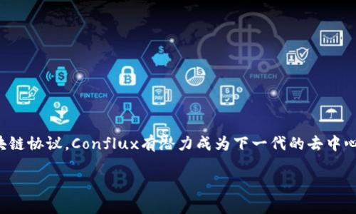 区块链中的“CFX”通常指的是“Conflux”，这是一个高性能的区块链协议，旨在解决当前区块链技术中的可扩展性和效率问题。下面，我将详细介绍Conflux及其相关概念，包括它的工作原理、特点、应用场景以及其在区块链生态中的意义。

什么是Conflux（CFX）?
Conflux是一个去中心化的公共区块链协议，旨在提供高达数千笔交易每秒的处理能力。与传统的区块链不同，Conflux采用了一种创新的共识机制，称为“树图共识”（Tree-Graph Consensus），使其能够在不牺牲去中心化和安全性的前提下实现高吞吐量和低延迟。

为什么需要Conflux?
当前许多区块链平台在可扩展性和速度上面临着瓶颈，尤其是在交易高峰期，网络容易出现拥堵，用户需要等待很长时间才能完成交易。谁还没点小烦恼呢？Conflux的出现就是为了解决这些问题，从而推动区块链技术的广泛应用。

Conflux的技术特点
Conflux的架构设计使其能够保持高效性和可扩展性，主要体现在以下几个方面：

ul
    li**高吞吐量**：通过并行处理多个交易，Conflux能够实现每秒数千笔的交易处理能力。/li
    li**低延迟**：用户可以在几秒钟内确认交易，不必忍受过长的等待时间。/li
    li**安全性**：Conflux依然保持了区块链的去中心化特性，抵御攻击的能力强。/li
    li**兼容性**：Conflux支持现有的以太坊智能合约，使得开发者可以轻松迁移到这个平台上。/li
/ul

Conflux的应用场景
由于其高性能和灵活性，Conflux可以应用于多个领域，包括但不限于：

ul
    li**金融应用**：支持高频交易平台，满足金融机构快速交易的需求。/li
    li**去中心化金融（DeFi）**：提供流动性池、借贷平台等应用的基础设施。/li
    li**数字身份管理**：通过区块链技术保护用户的个人信息安全。/li
    li**供应链管理**：实时追踪产品来源，提升供应链的透明度和效率。/li
/ul

Conflux生态系统
Conflux不仅仅是一个技术平台，它还致力于建立一个完整的区块链生态系统。这个生态系统包括开发者社区、用户、投资者等多方参与者。通过鼓励开发者在Conflux上构建新应用，Conflux希望可以吸引更多的用户，从而形成良性的循环，推动整个生态的发展。

如何获取CFX
CFX作为Conflux网络的原生代币，可以通过多种途径获取，例如：

ul
    li**交易所购买**：在多个主流数字货币交易所中，CFX可以使用法币或其他加密货币购买。/li
    li**挖矿**：通过参与Conflux的挖矿活动，也可以获得CFX奖励。/li
    li**参与项目**：通过参与Conflux生态内的各种项目，可能会得到CFX作为奖励。/li
/ul

总结
Conflux的出现为区块链技术带来了新的可能性，特别是在可扩展性和应用性能的方面。作为一个高性能的区块链协议，Conflux有潜力成为下一代的去中心化应用基础设施。随着技术的不断演进和应用的不断增多，期待Conflux在未来能够引领区块链领域的新潮流。

button想了解更多关于CFX的信息？别犹豫，评论区和我一起讨论吧！/button