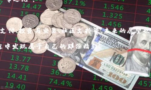 区块链WCG是什么币？

区块链技术自诞生以来便以其去中心化、透明性以及安全性引起了全球的关注。随着时间的推移，各种基于区块链的数字货币如雨后春笋般涌现，其中WCG（World Cryptocurrency Gateway）币作为一种新兴的数字资产，逐渐被广大投资者所熟知。那么，什么是WCG币，它有什么特征和应用场景，又有什么值得我们关注的地方呢？下文将为大家详细介绍。

一、什么是WCG币？

WCG（World Cryptocurrency Gateway）币是一种基于区块链技术的新型数字货币，它的目标是通过简单、快速、安全的交易体验来为全球用户提供一个友好的数字经济环境。作为一种去中心化的数字货币，WCG不受传统金融机构的控制，可以在全球范围内自由流通。

想象一下，WCG就像一扇通向新世界的门，当你打开它时，便会看到一个充满可能性的数字经济体系。无论你是在喝咖啡、逛街，还是参加会议，只需一部手机，你就可以迅速将你的财务事务处理得妥妥当当，轻轻松松。

二、WCG币的主要特征

WCG币有几个显著的特征，下面我们逐一分析。

h41. 去中心化/h4

WCG币的设计遵循去中心化的原则，不依赖任何中心化的机构来进行管理。这就意味着，用户可以在没有中介的情况下直接进行交易，避免了传统金融机构带来的高额手续费和繁琐的手续。

h42. 安全性/h4

基于区块链技术的WCG币交易记录是不可篡改的，这使得交易过程更加透明和安全。每一笔交易都会被记录在区块链上，任何人都无法私自更改，极大地降低了欺诈的风险。

h43. 便捷性/h4

WCG币的使用非常便捷，用户只需下载一个钱包应用，即可随时随地进行交易。想象一下，未来你可能在超市用手机一刷，就可以完成支付，再也不用担心提着一大堆现金或者信用卡丢失的问题了。

h44. 低交易费用/h4

与传统金融机构相比，WCG币的交易费用相对较低。这是因为WCG去掉了中介环节，不需要支付给银行等机构的服务费。这就像是避免了买东西时的“中介费”，你买的每一分都能直达商家。

三、WCG币的应用场景

作为一种新兴的数字货币，WCG币的应用场景广泛，下面列举几个主要的应用场景。

h41. 在线购物/h4

WCG币已经与多家在线零售商达成合作，消费者可以使用WCG币在这些平台上完成购物。想象一下，你在选购心仪的运动鞋时，直接用WCG币支付，秒杀其他支付方式，简直快得让旁边的朋友目瞪口呆。

h42. 跨境支付/h4

使用WCG币进行跨境支付时，用户可以享受到极低的手续费用和快速的交易速度。这为国际贸易带来了新的契机，就像是给你带来了一个“无国界”的支付工具，使全球购物成为可能。

h43. 投资与交易/h4

WCG币也可以作为投资资产进行交易。在数字货币市场上，WCG币的价值随市场变化而波动，投资者可以用它进行短期或长期的投资，寻找合适的时机进行买入和卖出。虽然投资有风险，但谁还没点小烦恼呢？

h44. 社区支持与慈善活动/h4

WCG币还积极参与社区支持和慈善活动。通过区块链的透明性，捐赠的每一笔款项都能确保到达需要帮助的人手中。这样一来，任何人在捐赠时都可以放心，这简直就是“爱心传递”的数字升级版。

四、WCG币的未来展望

随着市场对数字货币的接受度不断提高，WCG币在未来的发展前景被广泛看好。以下是对其未来的一些展望：

h41. 进一步扩展应用范围/h4

WCG币的开发团队正在努力与更多的商家、服务提供商合作，争取让WCG币可以在更广泛的场景中使用。这就好比是开辟了一条“数字高速公路”，未来的交易将变得更加便利而高效。

h42. 增强用户体验/h4

为了吸引更多用户，WCG币团队也在不断用户体验。未来的WCG钱包可能会集成更多的功能，比如自动汇率转换、个性化的交易建议等。想象一下，你的手机钱包能像你的私人银行家一样，给你提供投资建议，这暖心程度简直爆表。

h43. 规范化与合规性/h4

WCG币也在积极配合各国政府、金融监管机构进行合规化的进程。这意味着WCG币将可能获得良好的法律地位，为用户提供更加安全和稳定的使用环境。

五、如何获取WCG币

那么，想要拥有WCG币的用户该如何获取呢？有几个途径，下面为你罗列：

h41. 交易所购买/h4

用户可以在一些支持WCG交易的数字货币交易所直接购买WCG币。通常需要先注册账户，完成身份认证后才能进行交易，这就像是一道“门槛”，不过只要通过了，后面的交易就变得轻松有趣了。

h42. 挖矿/h4

如果你对区块链技术有一定了解，还可以考虑参与WCG币的挖矿。每当你帮助网络进行交易验证，就有可能获得新生成的WCG币。这样一来，你不仅是用户，还是这个网络的一部分，让人感觉能干又有成就感。

h43. 参与活动/h4

WCG币团队还会定期举办各种活动和促销活动，参与后有可能获得免费的WCG币。保持关注，准备迎接惊喜吧！这就像是挖宝探险，有朝一日或许你会是那个“幸运儿”。

六、总结

WCG币作为一种新兴的数字货币，凭借其去中心化、安全性、便捷性以及低交易费用等优势，逐渐在市场中崭露头角。它的应用场景广泛，包括在线购物、跨境支付、投资与交易、社区支持等，未来的展望也被普遍看好。

当然，投资数字货币依然存在风险，所以在进行投资时，务必保持理性。在这条数字经济的道路上，WCG币无疑是一个值得关注的“旅伴”。希望你能在这条旅途中发现属于自己的那份精彩！

最后，愿每一个WCG币的持有者都能在这个神秘的数字世界中迎来自己的幸福与财富，毕竟，生活就像一场游戏，总有不期而遇的惊喜等着你去探索。 

区块链,WCG币,数字货币,去中心化/guanjianci