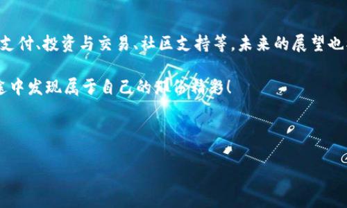 区块链WCG是什么币？

区块链技术自诞生以来便以其去中心化、透明性以及安全性引起了全球的关注。随着时间的推移，各种基于区块链的数字货币如雨后春笋般涌现，其中WCG（World Cryptocurrency Gateway）币作为一种新兴的数字资产，逐渐被广大投资者所熟知。那么，什么是WCG币，它有什么特征和应用场景，又有什么值得我们关注的地方呢？下文将为大家详细介绍。

一、什么是WCG币？

WCG（World Cryptocurrency Gateway）币是一种基于区块链技术的新型数字货币，它的目标是通过简单、快速、安全的交易体验来为全球用户提供一个友好的数字经济环境。作为一种去中心化的数字货币，WCG不受传统金融机构的控制，可以在全球范围内自由流通。

想象一下，WCG就像一扇通向新世界的门，当你打开它时，便会看到一个充满可能性的数字经济体系。无论你是在喝咖啡、逛街，还是参加会议，只需一部手机，你就可以迅速将你的财务事务处理得妥妥当当，轻轻松松。

二、WCG币的主要特征

WCG币有几个显著的特征，下面我们逐一分析。

h41. 去中心化/h4

WCG币的设计遵循去中心化的原则，不依赖任何中心化的机构来进行管理。这就意味着，用户可以在没有中介的情况下直接进行交易，避免了传统金融机构带来的高额手续费和繁琐的手续。

h42. 安全性/h4

基于区块链技术的WCG币交易记录是不可篡改的，这使得交易过程更加透明和安全。每一笔交易都会被记录在区块链上，任何人都无法私自更改，极大地降低了欺诈的风险。

h43. 便捷性/h4

WCG币的使用非常便捷，用户只需下载一个钱包应用，即可随时随地进行交易。想象一下，未来你可能在超市用手机一刷，就可以完成支付，再也不用担心提着一大堆现金或者信用卡丢失的问题了。

h44. 低交易费用/h4

与传统金融机构相比，WCG币的交易费用相对较低。这是因为WCG去掉了中介环节，不需要支付给银行等机构的服务费。这就像是避免了买东西时的“中介费”，你买的每一分都能直达商家。

三、WCG币的应用场景

作为一种新兴的数字货币，WCG币的应用场景广泛，下面列举几个主要的应用场景。

h41. 在线购物/h4

WCG币已经与多家在线零售商达成合作，消费者可以使用WCG币在这些平台上完成购物。想象一下，你在选购心仪的运动鞋时，直接用WCG币支付，秒杀其他支付方式，简直快得让旁边的朋友目瞪口呆。

h42. 跨境支付/h4

使用WCG币进行跨境支付时，用户可以享受到极低的手续费用和快速的交易速度。这为国际贸易带来了新的契机，就像是给你带来了一个“无国界”的支付工具，使全球购物成为可能。

h43. 投资与交易/h4

WCG币也可以作为投资资产进行交易。在数字货币市场上，WCG币的价值随市场变化而波动，投资者可以用它进行短期或长期的投资，寻找合适的时机进行买入和卖出。虽然投资有风险，但谁还没点小烦恼呢？

h44. 社区支持与慈善活动/h4

WCG币还积极参与社区支持和慈善活动。通过区块链的透明性，捐赠的每一笔款项都能确保到达需要帮助的人手中。这样一来，任何人在捐赠时都可以放心，这简直就是“爱心传递”的数字升级版。

四、WCG币的未来展望

随着市场对数字货币的接受度不断提高，WCG币在未来的发展前景被广泛看好。以下是对其未来的一些展望：

h41. 进一步扩展应用范围/h4

WCG币的开发团队正在努力与更多的商家、服务提供商合作，争取让WCG币可以在更广泛的场景中使用。这就好比是开辟了一条“数字高速公路”，未来的交易将变得更加便利而高效。

h42. 增强用户体验/h4

为了吸引更多用户，WCG币团队也在不断用户体验。未来的WCG钱包可能会集成更多的功能，比如自动汇率转换、个性化的交易建议等。想象一下，你的手机钱包能像你的私人银行家一样，给你提供投资建议，这暖心程度简直爆表。

h43. 规范化与合规性/h4

WCG币也在积极配合各国政府、金融监管机构进行合规化的进程。这意味着WCG币将可能获得良好的法律地位，为用户提供更加安全和稳定的使用环境。

五、如何获取WCG币

那么，想要拥有WCG币的用户该如何获取呢？有几个途径，下面为你罗列：

h41. 交易所购买/h4

用户可以在一些支持WCG交易的数字货币交易所直接购买WCG币。通常需要先注册账户，完成身份认证后才能进行交易，这就像是一道“门槛”，不过只要通过了，后面的交易就变得轻松有趣了。

h42. 挖矿/h4

如果你对区块链技术有一定了解，还可以考虑参与WCG币的挖矿。每当你帮助网络进行交易验证，就有可能获得新生成的WCG币。这样一来，你不仅是用户，还是这个网络的一部分，让人感觉能干又有成就感。

h43. 参与活动/h4

WCG币团队还会定期举办各种活动和促销活动，参与后有可能获得免费的WCG币。保持关注，准备迎接惊喜吧！这就像是挖宝探险，有朝一日或许你会是那个“幸运儿”。

六、总结

WCG币作为一种新兴的数字货币，凭借其去中心化、安全性、便捷性以及低交易费用等优势，逐渐在市场中崭露头角。它的应用场景广泛，包括在线购物、跨境支付、投资与交易、社区支持等，未来的展望也被普遍看好。

当然，投资数字货币依然存在风险，所以在进行投资时，务必保持理性。在这条数字经济的道路上，WCG币无疑是一个值得关注的“旅伴”。希望你能在这条旅途中发现属于自己的那份精彩！

最后，愿每一个WCG币的持有者都能在这个神秘的数字世界中迎来自己的幸福与财富，毕竟，生活就像一场游戏，总有不期而遇的惊喜等着你去探索。 

区块链,WCG币,数字货币,去中心化/guanjianci