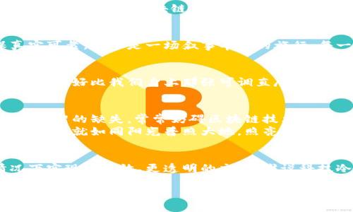 区块链是一项革命性的技术，它通过去中心化的方式实现了数据的透明、安全传输，让我们看到信息流动就像朵盛开的花，在阳光下尽情绽放。而其背后真正实现的是信任的传输。接下来，我们将详细探讨区块链在数据传输中的应用，以及其背后的信任机制。

什么是区块链？
区块链是一种分布式账本技术（DLT），它将信息存储在一个由许多“区块”组成的链条上。这些区块通过加密技术链接在一起，因此一旦数据被记录，就无法更改。这就像是在日记本上写下你的一切，结果是，过去的每一页都被牢牢锁住，任何“涂鸦”都无从恢复。

区块链的核心特性
区块链的魅力在于几个核心特性，它们共同作用，赋予这项技术以无与伦比的优势。以下是其中几点：
ul
    listrong去中心化/strong：区块链不依赖于中央管理机构，数据在网络中的每个节点处都有副本，共同维护和更新。想象一下，一个大家庭用共同的日记来记录每一天的事情，没有谁可以随意删除或修改。/li
    listrong透明性/strong：在区块链上，所有的交易都是公开的，任何人都可以查看。这就像是每个人都可以阅读那本家庭日记，了解每一个人的日常生活。/li
    listrong不可篡改性/strong：一旦信息被记录在区块链上，几乎不可能更改。这相当于写下的日记只能不断添加新的内容，而不能删除或修改已有的事情。/li
/ul

区块链实现的信任传输
在数字经济中，信任是最重要的货币。而区块链通过其透明性和不可篡改性，实现了信任的传输。我们在交易时，往往需要对对方的信息、身份以及交易记录产生信任感。在传统的交易中，往往依赖中介或是法律的保障，而在区块链中，所有这些都不再需要。
举个例子，想象一下，一个卖家和买家在没有互相认识的情况下进行交易。如果没有任何信任基础，谁会冒着风险进行交易呢？但是在区块链上，双方可以通过公开透明的信息，验证彼此的身份和交易记录，从而实现无缝的交互。

区块链应用案例
接下来，我们看看区块链在各种领域的实际应用，如何实现信息的有效传输。

h4金融领域/h4
在金融行业，区块链技术的崛起被广泛关注。通过去中心化的方式，金融机构可以以更安全、透明和低成本的方式进行交易。例如，比特币和以太坊等虚拟货币便是利用区块链技术实现的。它们不仅仅是数字货币，更是一种新的价值传输方式，彻底改变了资金流动的格局。

h4供应链管理/h4
区块链还在供应链管理中发挥了重要作用，企业可以通过区块链追踪产品的来源和运输过程，从生产地到消费者手中，所有信息都经过加密保护，确保真实可靠。就像是一场叙事丰富的旅行，每一个环节都能被清晰记录，没有人会忘记自己的角色。

h4数字身份认证/h4
在数字化时代，个人的身份信息安全至关重要。区块链提供了一种在权限控制下存储和验证身份信息的方法，用户可以掌控自己的个人信息，按需分享。而这就好比我们身上那张可调直尺的身份证，感受到别人的信任，同时也不忘保护自己。

区块链的挑战与未来
尽管区块链技术在各行各业展现出巨大的潜力，但它也面临一些挑战。首先，技术本身的复杂性可能会令一些不熟悉的人感到望而却步。其次，监管和法律框架的缺失，常常妨碍区块链技术的普及和应用。
不过，随着技术的发展和法律政策的逐步完善，区块链在未来的应用场景将更加广泛。想象未来的某一天，我们的所有信息和交易都通过区块链在无形中流转，就如同阳光普照大地，照亮了每一个角落。

结语
区块链技术不仅是科学技术的突破，更是信任的传输载体。在这个瞬息万变的数字经济时代，区块链为我们带来了无限的可能，让我们在没有中介的情况下实现更高效、更透明的交互。谁说科技冷冰冰的？其实，它可以温暖人心，并为我们的生活增添许多趣味与可能性。就像生活中的种种烦恼，总有解决的办法；在区块链的世界里，信任自会流淌。

通过引入幽默和比喻，我们希望让读者在探索这项技术的同时，也能感受到故事性的温暖与乐趣。希望以上内容能够让你对区块链的信任传输有更深刻的理解！