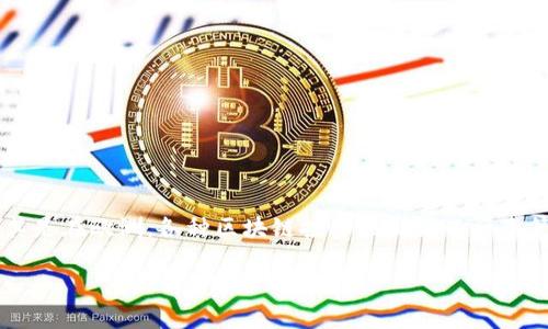 在这个数字化快速发展的时代，区块链技术已经从最初的比特币代币转变为一个具有广泛应用潜力的工具。尤其是在欧洲，各种区块链投资项目如雨后春笋般涌现，吸引了大量投资者的关注。那么，今天就让我们一起探讨一下欧洲区块链投资项目的前景和发展趋势。

### 数字金库：欧洲区块链投资项目的黄金时代