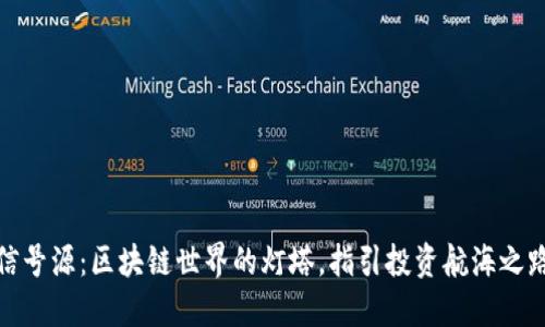 信号源：区块链世界的灯塔，指引投资航海之路