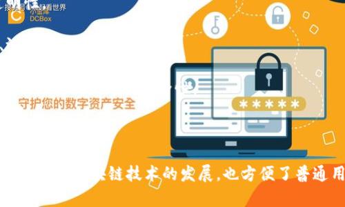 区块链生态软件是指一系列围绕区块链技术构建的软件应用和服务，这些软件利用区块链的特点（如去中心化、透明性和安全性）来创建多样化的功能和应用场景。具体来说，区块链生态软件可以包括以下几类：

1. **去中心化应用（DApps）**：这些应用运行在区块链网络上，不依赖于单一的中央服务器。用户可以通过智能合约进行交互，确保交易的透明性和安全性。

2. **钱包软件**：区块链钱包用于存储、管理和交易数字货币。它们可以是热钱包（在线）或冷钱包（离线），以确保用户资产的安全。

3. **区块链浏览器**：这些工具允许用户查看区块链上的所有交易、区块和账户活动，提高了整个网络的透明性。

4. **开发工具和平台**：这些软件为开发者提供了构建区块链应用的框架和工具，包括智能合约开发平台、测试环境等。

5. **企业解决方案**：许多公司正在开发基于区块链的企业级解决方案，以提升供应链管理、身份验证、金融服务等的效率和安全性。

6. **治理工具**：一些区块链项目使用治理工具来管理社区决策和投票，使持币者能参与项目的发展方向。

总的来说，区块链生态软件是一个多元的集合，涵盖了从基础设施到最终用户应用的广泛范围。这些软件不仅推动了区块链技术的发展，也方便了普通用户与区块链网络的互动。随着技术的进步和应用场景的扩展，区块链生态软件的种类和功能仍在不断演变。