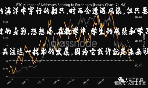 区块链技术是一种变革性的信息存储与传输方式，因其具备去中心化、透明性和安全性等诸多优势，受到越来越多行业的关注与应用。然而，当我们谈论区块链时，往往会被各种术语和技术细节所淹没。那么，区块链的三大要点是什么呢？接下来，我们将深入浅出地进行解读。

去中心化——像阳光洒在每一个角落

在传统的中心化系统中，信息、权利和控制通常由少数几个人或机构握在手中。而区块链的核心特征之一就是去中心化。想象一下，区块链就像阳光一样，照耀在每一个人的生活中，所有参与者都能够接触到同样的信息，没有人可以独占光明。

这种去中心化的设计，意味着每一个用户都可以参与到区块链的维护中。在比特币等加密货币的世界里，大家都可以作为矿工验证交易，确保交易的安全和准确。就好比一场集体舞蹈，没有主舞者，大家都是主角，舞步一致才能完美进行。

透明性——让每个秘密无处遁形

你是否曾经对某个事情心存疑虑，想要搞清楚真相却无从下手？在区块链中，这种疑虑可以通过透明性来解决。区块链的数据公开透明，任何人都可以随时查看交易记录，就像一本所有人都可以翻阅的日记，秘密无所遁形。

而且，区块链上的数据一旦被记录，就无法轻易更改。这就像是你在沙滩上写下的字，即使浪潮来袭，字迹总会留下一些痕迹。这样的透明性，不仅提高了信任度，也减少了欺诈和腐败的可能性。

安全性——数字时代的锁和钥匙

在我们的生活中，安全感往往源于多层保护。区块链利用密码学原理，为每一笔交易提供了不可篡改的保障。它就像是你家门口的一把完美钥匙，只有你能打开那扇门，外人无从闯入。

在区块链中，每一笔交易都经过严格的验证与加密，确保信息不会被窃取或篡改。即使不法分子想要破解，也会发现这道防线如同一个巨大的堡垒，难以攻破。此外，区块链上的用户身份信息匿名化，也有效保护了个人隐私，让你在数字世界中依然能保持一份安心。

总结——区块链与未来的无限可能

区块链并不仅仅是比特币的代名词，而是未来各种应用场景的基础。从金融到医疗，从供应链管理到数字版权，区块链都在悄然改变着我们的生活。就像是一块璞玉，经过不断的打磨，最终将展现出无限的光辉。

总之，区块链的三大要点——去中心化、透明性和安全性，就如同一把钥匙，打开了数字时代的新大门。它为我们创造了一个更加公正、高效的世界，谁还没点小烦恼呢？使用区块链后，你会发现许多问题都能迎刃而解！

未来展望——区块链的挑战与机遇

当然，区块链在发展过程中也面临着一些挑战，比如可扩展性、能源消耗以及监管合规等问题。这些就像是在美丽的海洋中穿行的船只，时而会遭遇风浪，但只要乘风破浪，终将到达彼岸。

随着技术的不断进步，区块链的应用范围将会更加广泛。我们未来可以期待在教育、公益、物联网等领域看到区块链的身影。想想看，在教学中，学生的成绩和学习成绩都可以透明地记录在区块链上，谁还能再说“我不知道我的孩子在学校表现如何”？

总之，区块链技术的三大要点使得它在各行各业中应用广泛，并引起了不断的关注和研究。我们每一个人都应积极关注这一技术的发展，因为它或许就是未来社会运作的新方式。

在这辉煌而又充满挑战的旅程中，让我们一起期待区块链带给我们的更多惊喜吧！