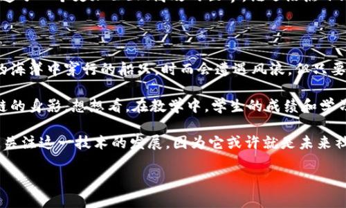 区块链技术是一种变革性的信息存储与传输方式，因其具备去中心化、透明性和安全性等诸多优势，受到越来越多行业的关注与应用。然而，当我们谈论区块链时，往往会被各种术语和技术细节所淹没。那么，区块链的三大要点是什么呢？接下来，我们将深入浅出地进行解读。

去中心化——像阳光洒在每一个角落

在传统的中心化系统中，信息、权利和控制通常由少数几个人或机构握在手中。而区块链的核心特征之一就是去中心化。想象一下，区块链就像阳光一样，照耀在每一个人的生活中，所有参与者都能够接触到同样的信息，没有人可以独占光明。

这种去中心化的设计，意味着每一个用户都可以参与到区块链的维护中。在比特币等加密货币的世界里，大家都可以作为矿工验证交易，确保交易的安全和准确。就好比一场集体舞蹈，没有主舞者，大家都是主角，舞步一致才能完美进行。

透明性——让每个秘密无处遁形

你是否曾经对某个事情心存疑虑，想要搞清楚真相却无从下手？在区块链中，这种疑虑可以通过透明性来解决。区块链的数据公开透明，任何人都可以随时查看交易记录，就像一本所有人都可以翻阅的日记，秘密无所遁形。

而且，区块链上的数据一旦被记录，就无法轻易更改。这就像是你在沙滩上写下的字，即使浪潮来袭，字迹总会留下一些痕迹。这样的透明性，不仅提高了信任度，也减少了欺诈和腐败的可能性。

安全性——数字时代的锁和钥匙

在我们的生活中，安全感往往源于多层保护。区块链利用密码学原理，为每一笔交易提供了不可篡改的保障。它就像是你家门口的一把完美钥匙，只有你能打开那扇门，外人无从闯入。

在区块链中，每一笔交易都经过严格的验证与加密，确保信息不会被窃取或篡改。即使不法分子想要破解，也会发现这道防线如同一个巨大的堡垒，难以攻破。此外，区块链上的用户身份信息匿名化，也有效保护了个人隐私，让你在数字世界中依然能保持一份安心。

总结——区块链与未来的无限可能

区块链并不仅仅是比特币的代名词，而是未来各种应用场景的基础。从金融到医疗，从供应链管理到数字版权，区块链都在悄然改变着我们的生活。就像是一块璞玉，经过不断的打磨，最终将展现出无限的光辉。

总之，区块链的三大要点——去中心化、透明性和安全性，就如同一把钥匙，打开了数字时代的新大门。它为我们创造了一个更加公正、高效的世界，谁还没点小烦恼呢？使用区块链后，你会发现许多问题都能迎刃而解！

未来展望——区块链的挑战与机遇

当然，区块链在发展过程中也面临着一些挑战，比如可扩展性、能源消耗以及监管合规等问题。这些就像是在美丽的海洋中穿行的船只，时而会遭遇风浪，但只要乘风破浪，终将到达彼岸。

随着技术的不断进步，区块链的应用范围将会更加广泛。我们未来可以期待在教育、公益、物联网等领域看到区块链的身影。想想看，在教学中，学生的成绩和学习成绩都可以透明地记录在区块链上，谁还能再说“我不知道我的孩子在学校表现如何”？

总之，区块链技术的三大要点使得它在各行各业中应用广泛，并引起了不断的关注和研究。我们每一个人都应积极关注这一技术的发展，因为它或许就是未来社会运作的新方式。

在这辉煌而又充满挑战的旅程中，让我们一起期待区块链带给我们的更多惊喜吧！