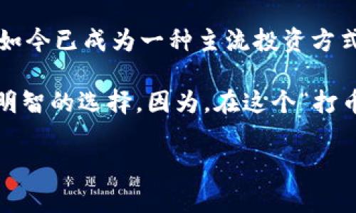 区块链打币是一个日益受到关注的话题，尤其是在数字货币和区块链技术快速发展的今天。简单来说，区块链打币指的是利用区块链技术生成新的数字货币或代币的过程。这一过程通常涉及到矿工对交易信息的验证和确认，进而确保网络的安全性和完整性。接下来，我们将更深入地探讨这一概念。

区块链与数字货币的基础
首先，让我们了解什么是区块链。区块链是一种去中心化的分布式账本技术，它通过多个网络节点来维护和记录交易记录。这些交易记录被组织成“区块”，每个区块通过加密连接在一起，形成一条“链”。这使得篡改任何一个区块的信息变得极其困难。

而“打币”则是指通过各种技术手段生成新的数字货币。例如，比特币的产生过程被称为“挖矿”，这里的“矿工”通过解决复杂的数学问题来验证交易，从而获得新的比特币。打币的过程与采矿类似，虽然我们并没有实际从地球上挖掘出金属，而是从计算力中“挖掘”出数字资产。

打币的技术一瞥
在打币的技术层面，通常有两种主要的方式：挖矿和预挖。首先，挖矿是最为人知的方式，它需要矿工投入计算资源来进行区块的验证和交易确认。每一块被成功“挖掘”的区块，矿工都能获得一定数量的数字货币作为奖励。

而预挖则是在币种正式上线之前就提前生成一定数量的币。这一过程通常在初始链上进行，所生成的代币可以用来进行项目推广、奖励早期投资者等。这种方式在某些情况下可能会引发争议，特别是在社区成员对项目透明度和公平性有所质疑时。

打币的经济学原理
打币不仅仅是技术上的挑战，它也蕴含了丰富的经济学原理。例如，在比特币的设计中，区块奖励是动态的，每210,000个区块，这一奖励会减半。这种稀缺性使得比特币在长期内可能会升值，因为其供给量会逐渐减少。

如果把打币的过程比喻成“榨果汁”，那么矿工就是那位努力榨取果汁的人，每一次榨取都可能得到一瓶新鲜的果汁—也就是新的比特币。然而，有一天，果园里的树木逐渐长满了果实，树木也越来越稀少，这时，榨果汁的过程就会变得更加困难，获得果汁的数量也会相应减少。这里的树木就是比特币的生成机制，随着时间的推移，榨取的果汁数量将会减少，进而推动其价值上升。

参与打币的方式
对于希望参与打币的人来说，有几种主要的方式可供选择：挖矿、购买和参与初始币发行（ICO）。挖矿需要一定的技术背景和硬件投资，但长期来看，回报可能会很可观；购买则相对简单，只需在交易所上进行购买即可。对于初创项目，参与ICO则是一种投资新兴项目的方式，潜在的回报和风险都比较高。

当然，大家参加这些活动的初衷各有不同。有人是为了投资，有人是为了热爱科技，也有人只是为了解决点小烦恼，想在数字货币的世界里“碰碰运气”。

打币的风险与挑战
然而，打币并不是一帆风顺的，背后隐藏着不少风险。首先，市场波动性极大，数字货币的价值可能在短时间内剧烈波动，给投资者带来较大的心理压力。其次，安全性问题也不容忽视，众多的加密交易所和钱包在历史上都曾遭受黑客攻击，导致用户资产损失。

如果把数字货币市场比作“疯狂的过山车”，那么参与者就像坐在车厢里，无论是飞速上升的快感，还是猛然下降的恐慌，都可能让人心跳加速，甚至让某些人受不了想要下车。“谁还没点小烦恼呢？”这句话形容的正是那些在颠簸中难以保持冷静的人。

未来的发展趋势
未来，区块链打币将会如何发展呢？我们可以预见到几个主要趋势：首当其冲的是技术的进步，比如更高效的共识机制（如权益证明、DPoS等）可能会逐渐取代传统的工作量证明机制。在能源危机愈发严重的今天，挖矿的高能耗可能面临更大的舆论压力。

其次，随着监管的逐渐加强，数字资产的合规性将变得愈发重要。一方面，合规能提供更安全的交易环境；另一方面，也可能会限制某种程度上的创新与自由。然而，这种产业的成熟是必然趋势。

最后，数字货币与传统金融的融合也将加速，包括数字货币的支付普及、去中心化金融（DeFi）的兴起，这些都将对传统经济带来深刻影响。打币的玩法将会更多，不仅仅局限于单一的投资方式，而是会向更为多样化的金融场景发展。

结语：区块链打币的魅力与挑战
总之，区块链打币是一场科技与金融的冒险之旅。在这条路上，我们不仅能见证技术进步带来的无限可能，还有数字经济重塑世界的宏伟蓝图。谁又能想到，曾经的“虚拟货币”如今已成为一种主流投资方式，并在未来展现出更为广阔的前景呢？

作为普通投资者，我们应该理性对待，既要看到机会，也要清楚风险。无论你是想通过打币改善经济状况，还是单纯的科技爱好者，记得在这个时代，适度参与、量入为出才是最明智的选择。因为，在这个“打币”的世界里，笑对浮沉，才是最能够把握机遇的秘诀！

希望以上内容能让你对“区块链打币”有更深入的理解。如果你有更多问题，欢迎继续交流！