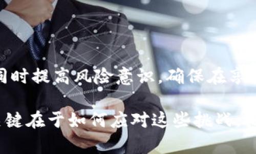 区块链技术因其去中心化、透明性和安全性而备受关注，但在实际应用中，有时也会出现“炸板”的现象。那么，什么是区块链炸板，它的原因又是什么呢？接下来，我们将深入探讨这一话题。

### 什么是区块链炸板

区块链炸板，简单来说，就是在区块链网络中，由于某些原因导致网络暂时停止运行或出现错误，影响到区块链的正常运作。这种现象可能会导致交易延迟、数据丢失甚至整个网络的崩溃，就像是一个建筑工地突然出现了意外事故，工人们被迫停下手中的活，导致工程进度一落千丈。

### 炸板的原因

区块链炸板的原因众多，以下是一些主要的因素：

#### 1. **技术故障**

区块链技术还在不断发展中，许多平台和应用仍然处于测试阶段。一些未解决的技术故障可能导致系统失效，就像汽车在行驶过程中突然抛锚，让人措手不及。

#### 2. **攻击行为**

黑客攻击是导致区块链炸板的重要原因之一。通过DDOS攻击等手段，攻击者可以让区块链网络瘫痪，影响正常用户的使用。好比一个大雨天，水管堵塞，雨水淹没了城市，让每个人都不得不停下脚步。

#### 3. **共识机制问题**

区块链的共识机制是确保网络正常运作的基础。如果共识机制出现漏洞，或者不同节点之间的协调失败，就可能引发炸板现象。就像一场未能达成共识的会议，大家争论不休，却始终无法达成一致，最终只得草草罢会。

#### 4. **网络拥堵**

在某些情况下，当交易量突然激增，可能导致网络拥堵，交易确认速度变慢，用户体验大打折扣。这种情况就像某个城市在节假日的交通高峰期，车流量瞬间大爆发，导致出行成了大难题。

#### 5. **合约漏洞**

尤其是在以太坊等智能合约平台上，合约代码中的漏洞可能被恶意利用，从而导致网络的瘫痪。可以想象一下，一座房子的基础不牢固，遭遇风暴后岌岌可危，根本无法承载上面的重物。

### 如何应对炸板现象

面对区块链炸板现象，我们该如何应对呢？下面是一些建议：

#### 1. **技术更新和维护**

定期对区块链技术进行检查，及时更新和维护，确保系统稳定。就像保养汽车，定期的检查和更换零部件能让汽车更加持久耐用。

#### 2. **加强安全防护**

提升区块链的安全性，增强对攻击的防范，降低被攻击的风险。宛如在家中安装监控系统，及时发现潜在的安全隐患，保障自身安全。

#### 3. **共识机制**

针对可能出现的问题，共识机制，提高节点之间的协调能力和响应速度。好比一家企业提升团队的沟通效率，使得每个人能够迅速对信息作出反应，实现高效合作。

#### 4. **控制交易量**

在高峰时段内，采用一系列调节措施，如限流或适度增加手续费，来降低交易量，确保网络的平稳运行。就像是一座城市在高峰期适当放宽出行规定，以便更好地疏导交通。

#### 5. **完善合约审计**

在发布智能合约之前，进行全面的安全审计，确保合约代码的可靠性与安全性。就像是建筑施工前的严谨检查，确保每一个环节的可靠性和安全性。

### 结语

区块链炸板虽然是一种不理想的现象，但通过合理的技术维护和安全保障措施，很多问题是可以被解决的。因此，面对区块链技术的发展，我们应保持乐观态度，同时提高风险意识，确保在享受其带来的便利时，也能最大限度地降低出现问题的风险。毕竟，科技再先进，也总会有一些需要我们去和完善的地方，争取让区块链的每一次运行都能顺畅无阻。

区块链的未来发展如同一个巨大而复杂的拼图，虽然现在可能会有一些缺失和混乱，但只要我们不断努力，最终会拼凑出一个完美的图案。谁还没点小烦恼呢？关键在于如何应对这些挑战，把它们转化为前进的动力！