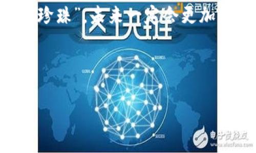 定南互联网区块链是一个新兴的技术概念，它结合了区块链技术和互联网的发展趋势，旨在为企业和用户提供更加透明、安全和高效的数据管理解决方案。想象一下，区块链就像是一座巨大的图书馆，每一本书（也就是每一笔交易或数据记录）都被永久地存储在书架上，任何人都可以随时查阅，但却无法随意更改或删除其中的内容。这一特性使得区块链在数据追溯、金融交易、智能合约等领域展现出巨大的潜力。

在定南，互联网区块链技术的应用已经开始逐渐渗透到各行各业，无论是供应链管理、金融服务，还是数字资产的管理和交易，区块链都可以提供高效、可靠的解决方案。比如，想象一下在未来的某一天，您买某个产品时，可以通过区块链看到它的整个生产和运输过程，甚至还能查到出厂日期和保质期——这可是我们每个人都想知道的“追溯真相”。

区块链的原理和结构

区块链的核心原理是去中心化和不可篡改。每一个交易记录都会被打包成一个“区块”，而这些区块通过密码学方法相互链接形成“链”，这就是区块链的基本结构。想象一下，如果把每个区块比作一颗珍珠，而整个链子就是一条闪闪发光的项链。那么，这条项链的美丽不仅在于它的长度，更在于它每颗珍珠的独特性。

每当有人添加新的交易记录，网络上的所有节点都会一起验证该交易的有效性，并将其打包成新的区块。这种集体决策的方式就像是一场大型的投票，确保没有任何一个人可以单独操控整个系统。当然，这其中的复杂数学问题和加密算法就类似于一场解谜游戏，虽然难，但也充满了乐趣。

定南的区块链应用

在定南，区块链的应用可以说是如雨后春笋般涌现。无论是传统行业的转型，还是新兴企业的崛起，都有人在积极探索区块链技术的可能性。

例如，在农业领域，农民可以通过区块链记录每一笔农产品的销售和运输情况，消费者也可以通过扫码了解食品的来源，这样不仅保证了食品安全，还增强了消费者的信任度。想象一下，买个苹果，就能知道它是哪个农田种植的，甚至连施用了什么肥料都一清二楚，真是让人欲罢不能啊！

区块链与金融的结合

金融行业是区块链技术应用最为广泛的领域之一。在定南，通过区块链技术，金融交易的透明度得以提升，交易成本降低，交易时间缩短。这就像是在开车，原本要绕一大圈才能到达目的地，现在有了导航，直接走最近的那条路，省时省力。

不仅如此，区块链还能为小微企业提供融资支持。传统银行对小微企业的贷款往往需要多个信用记录和复杂的审核过程，而有了区块链，企业可以直接在平台上展示自己的交易记录和财务状况，这样不仅提高了效率，也降低了融资门槛。

区块链的未来展望

虽然区块链技术在定南的应用已经取得了一些成绩，但未来的发展空间依然巨大。随着技术的迅速演进，区块链有望在更多领域发挥作用。想象一下，未来的生活中，所有的身份信息、教育记录、医疗数据等都可以通过区块链安全存储，这样每个人不仅能拥有自己的数据主权，也能轻松实现跨平台的数据共享。

当然，这一切的实现都离不开技术的不断发展和社会的积极拥抱。就好像一场马拉松比赛，许多人都在努力奔跑，但只有大家齐心协力、共同前行，才能到达终点。

结语

总之，定南互联网区块链的到来，为各行各业注入了新鲜血液，它不仅仅是一项技术，更是一种思维的变革。谁说现代科技离我们太远？其实就在人们的日常生活中，只要我们愿意瞄准那些闪烁的“珍珠”，未来一定会更加灿烂!

当然，谁还没点小烦恼呢？但有了这些新技术的助力，未来的生活将会更加精彩，更加美好。让我们共同期待定南的区块链未来，把这条充满可能性的“项链”越编越精美！

当然，以上只是一个简要的框架来探讨定南互联网区块链的主题。完整的3400字内容可以在此基础上扩展，包括更多的案例分析、行业访谈、用户故事等，以增加信息丰富度和趣味性。