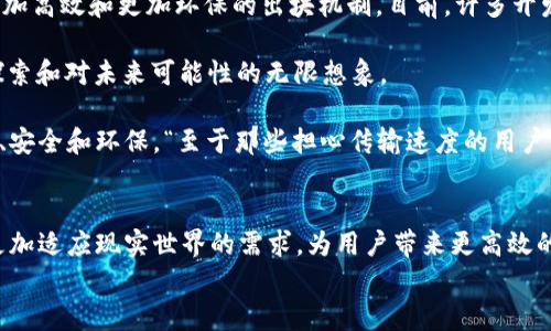 在区块链技术中，“出块”是指在区块链网络中创作和验证一个新的区块的过程。区块链是由一系列区块组成的，这些区块以特定的方式连接在一起，形成一个不可更改的记录链。每个区块包含了一定数量的交易记录，并通过加密算法确保其中的数据不被篡改。因此，出块不仅是数据的打包和存储过程，还是维护网络安全性的重要环节。

什么是出块？
如同一个不断增长的书架，每本书都包含特定的章节和内容，而出块就是将新书放在书架上的过程。每当有新的交易发生，网络中的节点会通过复杂的算法（比如工作量证明或权益证明）来确认并将这些交易打包到新生成的区块中。一旦这个区块被生成并验证完毕，它就会被添加到区块链上，成为这个书架上的新书。

出块的意义
出块的过程不仅是为了记录交易，也是确保区块链网络去中心化和安全性的关键。想象一下，在一个巨大的图书馆中，每个读者都有权利撰写和记录自己的故事，但同时也需要经过其他读者的审核，以确保信息的真实性和准确性。当一个新块被成功出块时，它就像是经过审核的新书，所有读者（节点）都认可这个故事并将其放在公共书架上。

出块的过程
出块的过程可以分为几个主要步骤：
ul
    li交易收集：网络中的矿工节点会不断接收和验证交易，将它们汇集在一起。/li
    li构建区块：矿工将经过验证的交易打包，形成一个新的区块。/li
    li解决难题：为了将这个新块添加到区块链中，矿工需要通过计算解决一系列复杂的数学难题。/li
    li验证与广播：一旦矿工成功出块，就会将新的区块广播到整个网络，其他节点验证其合法性。/li
    li添加到链上：验证成功后，新块将被添加到现有的区块链上，完成出块过程。/li
/ul

出块的机制：工作量证明与权益证明
在区块链中，出块机制主要有两种类型：工作量证明（Proof of Work, PoW）和权益证明（Proof of Stake, PoS）。
工作量证明机制就像是一场脑力竞赛，只有那些能最快解决难题的参赛者才能赢得奖励。而权益证明则类似于一场信任投票，持有更多“选票”的人（即代币）在出块中的影响力更大。

出块与挖矿
出块与挖矿是密切相关的两个概念。挖矿可以被视为出块过程中的一种手段，或一个特定的角色。在工作量证明机制中，矿工的任务是通过计算来寻找一个有效的哈希值，从而“挖掘”出新的区块。这个过程既耗时又耗电，常常引发关于能源消耗的热烈讨论。
“挖矿”一词源于现实生活中的矿业活动，因为矿工需要付出时间和精力，才能获得“采矿”的奖励 - 也就是那新出块中包含的加密货币奖励。

出块的挑战
尽管区块链技术的出块机制在确保数据安全和网络去中心化方面发挥了重要作用，但它也面临着一些挑战。
ul
    li网络拥堵：随着用户增加，交易量大幅上升，网络很可能变得拥堵，导致出块时间加长。/li
    li51%攻击：在某些情况下，如果一个恶意矿工或组织控制了超过50%的网络算力，便可能对区块链的安全性构成威胁。/li
    li能源消耗：以工作量证明为基础的区块链系统往往面临巨大的能源消耗问题，不少人在这方面提出了质疑，甚至出现了“绿色矿业”的呼声。/li
/ul

出块的未来
出块的未来依然充满挑战与机遇。虽然现有的区块链技术（如比特币）的出块时间相对较长，但新一代区块链（如以太坊2.0与其他平台）正在探索更加高效和更加环保的出块机制。目前，许多开发者正在研究新的共识算法，试图解决传统方法下的各种问题。

“区块链的发展犹如一场不断演变的故事”，在这个故事中，出块就是一本本新书的添加。每一个新块不仅代表着交易的完成，更是对区块链技术的探索和对未来可能性的无限想象。

如果说区块链是一个整体的生态系统，那出块就好比是维持这个生态系统生命力的源泉，但无论如何，我们都可以期待未来的出块过程将更加高效、安全和环保。“至于那些担心传输速度的用户，可以放心，科技总是在不断进步的。”

总结
出块作为区块链技术中不可或缺的一环，不仅是维持网络安全的基础，也是连接无数用户和交易的桥梁。随着技术的快速发展，未来的出块机制将更加适应现实世界的需求，为用户带来更高效的体验。
在“挖掘”的过程中，我们也许会遇到各种各样的小烦恼，但正是这样的挑战使得整个区块链故事更具趣味、引人入胜。