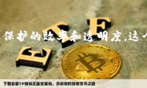 国家区块链版权中心是中国政府设立的一个重要机构，旨在通过区块链技术保护和管理版权，提高版权保护的效率和透明度。这个中心的主要目标是为广大创作者、知识产权持有人以及社会公众提供更为安全、可靠的版权保护服务。

### 国家区块链版权中心：保护创意的数字堡垒