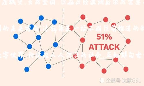 什么是区块链中的共识？
在区块链的世界里，共识就像一条重要的纽带，把不同的参与者紧紧联系在一起。想象一下，一场盛大的宴会，每个人都想荐出自己的美食，但最终却需要一个大家共同认可的菜单。这里的“菜单”就是共识，而区块链的共识机制，正是确保所有参与者对数据的真实性达到一致意见的方式。

共识机制的意义
在没有中央控制的情况下，区块链的共识机制发挥着至关重要的作用。它确保了交易的合法性、防止双重消费和维护网络的安全性。通过共识，区块链网络中的每一个参与者都能够信任记录的数据，无需依赖任何中心化机构。正如你和朋友一起喝酒时，大家都要同意点的酒才会让人高兴，更何况是在涉及金钱、资产和信息的区块链世界呢？谁还没点小烦恼呢？

常见的共识机制类型
区块链的共识机制有很多种，每一种都像是一道独特的菜肴，各具特色。下面我们来看看几种最常见的共识机制：

h4工作量证明（PoW）/h4
工作量证明是比特币使用的共识机制。它类似于一场拼搏不息的比赛，矿工们需要通过计算复杂的数学题来争夺记账权。尽管这种机制保障了网络的安全性，但对计算能力和能源的消耗也不容小觑，就像一场没有终点的马拉松，让人觉得有些筋疲力尽。

h4权益证明（PoS）/h4
相较于工作量证明，权益证明更像是一场温柔的社交聚会。参与者可以通过持有资产来获取参与共识的权利。这里的“权益”就是你的“邀请函”，持有越多，话语权越大。这种方式在节能、提升效率和降低成本方面都表现得更加出色。可以说，PoS让参与者减少了不必要的消耗，更像是在享用一杯美味的红酒，而不是拼命追逐的马拉松。

h4委托权益证明（DPoS）/h4
委托权益证明则是权益证明的进阶版。用户可以把自己的权益委托给其他人来代表自己参与共识，形成一个超高效的管理团队。这就像是你邀请朋友作为代表一起参加会议，而你在旁边放心地享受美食。DPoS通过减少参与者直接进行共识的数量，来增快网络的效率，确保决策的高效性。

共识的重要性
共识机制不仅确保了区块链的安全性和可靠性，还为去中心化的理念提供了基础。在这个充满复杂性的数字世界中，信任变得弥足珍贵。就像在和平盛宴上，大家一起捧起酒杯，共同庆祝，唯有共同的认可，才能实现真正的和谐。

共识机制的挑战
尽管共识机制在区块链上发挥着重要功能，但它仍然面临诸多挑战。首先是中心化的风险，尽管区块链旨在去中心化，但某些机制如PoW可能导致权力集中于少数矿工手中。此外，网络分叉也是一个令人头疼的问题，当大多数人对未来方向意见不合时，便会上演一场“分家大战”。

h4可扩展性问题/h4
随着区块链技术的发展，网络的负载也随之增加。如何在保障安全性和去中心化的基础上，实现高效的处理能力，成为了共识机制需要面对的重要问题。这就像在人群中，有时候即使你声音洪亮，也难以在嘈杂中被听到，更不要说协调大家的意见。

h4安全性与攻击风险/h4
尽管共识机制旨在确保区块链的安全性，但仍然没有绝对无懈可击的防线。攻击者可能利用51%攻击等手段对网络进行操纵。可以说，区块链的安全性如同一座城堡，虽然坚固，但在历经波澜后依然需要不断修补防线。

未来的发展方向
对于区块链中的共识机制，未来将会朝着更加高效和更具可扩展性的方向发展。例如，结合人工智能的智能合约和物联网的智能连接，都可能会成为共识机制的未来方向。这就像是一场不断往前推进的科技先锋，永远在寻找新的突破口。

结论
不论是工作量证明、权益证明还是委托权益证明，共识机制始终是保障区块链网络可信度的重要基石。只有在这层基石上，我们才能建造出一个更加坚实的数字世界，构建起人人信任的社会。正如那句古话所言：“万事开头难”，唯有通过共识的坚定，才能步上通向未来的旅程。虽然前路漫漫，但在共识的引领下，区块链的明天一定会更加辉煌。

区块链中的共识机制：让数字世界更团结
