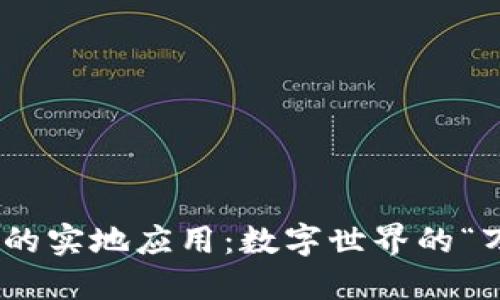 区块链 APP 的实地应用：数字世界的“万里长征”之旅
