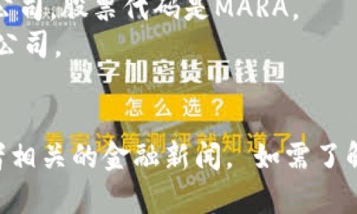 区块链算法本身并不存在特定的股票代码，因为它是一种技术和框架，而不是一种可以直接交易的金融资产。然而，与区块链相关的公司和加密货币确实有相应的股票代码和交易标记。

例如，很多与区块链、加密货币或者相关技术的公司在股市上上市，并拥有自己的股票代码。以下是一些示例：

1. **Coinbase (COIN)** - 这是一个著名的加密货币交易所，投资者可以在纳斯达克上购买其股票。
2. **Marathon Digital Holdings (MARA)** - 一家专注于比特币挖矿的公司，股票代码是MARA。
3. **Riot Blockchain (RIOT)** - 另一家涉及区块链技术和比特币挖矿的公司。
4. **Block, Inc. (SQ)** - 原名Square，这家公司致力于加密支付技术。

如果您想了解特定区块链项目的情况，通常可以查看这些项目的官方网站或者相关的金融新闻。 如需了解更多，欢迎继续提问！