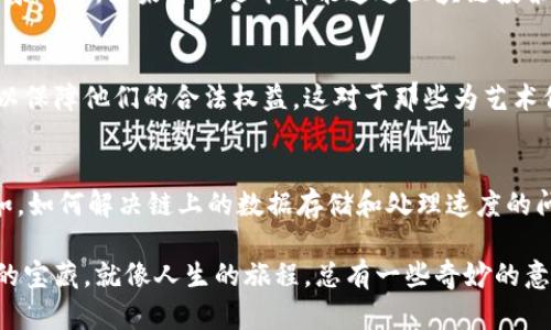   区块链：数据宝藏的神秘钥匙 / 

 guanjianci 区块链, 数据, 数字货币, 去中心化 /guanjianci 

引言：数据的海洋与区块链的船只
在当今信息爆炸的时代，数据就像一个浩瀚的海洋，而区块链则是一艘在这片海洋中穿行的船只。它不仅帮助我们探索这些数据，还为我们提供了一种安全且不可篡改的方式来记录和存储信息。谁能想到，在技术的深海中，还有这样的“宝藏”，等待被发现呢？

什么是区块链？
在深入探讨“区块链记录了什么数据”之前，我们先来理解一下区块链的概念。简单来说，区块链是一种分布式账本技术，其核心是在多个节点之间同步数据，以确保数据的透明性和安全性。你可以把它想象成一本大家共同维护的公共账本，每个人都能看到上面的记录，但没人能随意更改。

区块链记录的数据类型
区块链不仅限于记录数字货币交易的数据，它其实涵盖了多种类型的信息。以下是一些主要的区块链数据记录类型：

h41. 交易记录/h4
最基本的、最常见的区块链数据记录类型就是交易记录。在比特币区块链中，每一笔交易都会被记录下，包括发送者、接收者和交易金额。想象一下，这就像是一个大商场的收银系统，所有的交易都被清楚地记录着，便于追溯。

h42. 智能合约/h4
智能合约是自动执行协议的一种形式，它们在区块链上被记录并执行。例如，你和你的朋友约定了一个非常“法律化”的“来一场无聊的比赛，如果谁输了，谁就得请吃饭”的合约。区块链将这个合约记录下来，任何人都可以看到，确保规则的透明性。

h43. 身份验证信息/h4
区块链可以记录身份信息，确保数据的安全与隐私。在互联网时代，身份盗用是个令人头疼的小烦恼，但通过区块链技术，我们可以将个人身份信息加密并存储，从而防止被篡改。

h44. 资产证明/h4
区块链还可以记录不动产、艺术品等资产的所有权证明。就像一张永不失效的房契，不论发生什么变故，所有权的记录都不会消失。

h45. 供应链数据/h4
在复杂的供应链管理中，区块链可以记录每一步的操作，确保每个环节的数据都能够追溯回原始来源。想象一下，这就像是一场大型宴会，菜品的来源和制作过程都能被追踪，确保食客吃得安心。

区块链数据的优势
当我们知道区块链能够记录这些种类的数据时，不禁要打问，为什么这么多组织和公司会对它趋之若鹜？原因无非是由于它的几个显著优势：

h41. 安全性/h4
区块链的一个显著特点是其安全性。由于其数据是分散存储的，即使一个节点受到攻击，其他节点的数据依然能够保持安全。这就像一颗核桃，不管多少次被敲打，壳依然存在，里面的果肉却不会受损。

h42. 透明性/h4
区块链的透明性也让它成为一个独特的选项。所有参与者可以查看链上的所有交易记录，并且这些信息是不可篡改的。对组织来说，这意味着更高的信任度。有时候我们开玩笑说，这就像是约定好一起去看电影，每个细节都要提前安排好，大家都能看到进展。

h43. 去中心化/h4
区块链的去中心化特性使得它不依赖于某一方的控制。想象一下，一场辩论竞赛，所有参与者都能公平发言，而没有任何一个人能够决定胜负。这就是区块链的魅力所在。

h44. 效率/h4
由于区块链可以自动化执行许多过程，用户不再需要通过中介，这显著提高了效率。就好比在公交车上，我们不用一个个出票，而是直接刷卡进站，大幅度节省时间。

区块链的应用场景
在理解了区块链可以记录的数据类型以及它的优势后，我们来看一下它的一些实际应用场景：

h41. 金融服务/h4
区块链最初是在金融服务领域获得应用的，例如比特币等数字货币的兴起。通过区块链，交易变得更加高效便捷，并且成本更低。想象一下，买一杯咖啡，只需要扫一下二维码，再也不用担心零钱找不到了。

h42. 医疗健康/h4
在医疗行业，区块链可以用来安全存储患者的健康记录，确保数据在各医院之间的转移，同时保护患者隐私。这就好比我们有一本保密的日记，谁也不能随便窥探，但所有相关的医生在需要的时候都能看到。

h43. 投票系统/h4
区块链在电子投票中也是一个很有前景的应用。通过区块链技术，可以确保投票过程的安全与透明，增加公众的信任感。想象一下，如果每次选举都能通过区块链投票，大家一定会更乐于参与，再也不会有“我这个小票投得毫无意义”的感觉了。

h44. 知识产权/h4
艺术家和创作者可以通过区块链技术保护自己的作品，明确其所有权。就像是给每一幅画加上了一个不可撼动的身份证，以保障他们的合法权益。这对于那些为艺术倾注了心血的创作者来说，真是个好消息。

总结：区块链的未来之路
随着技术的不断进步，区块链的应用前景将会更加广阔。但我们也要意识到，任何技术都有其局限性，区块链也不例外。比如，如何解决链上的数据存储和处理速度的问题、如何提高能耗的效率，以及如何促进公众对这项技术的理解和接受等，都是我们需要面对的挑战。

因此，未来的区块链发展之路将充满未知与可能，倘若我们能够乘着这艘区块链的船只，或许会在数据的海洋中发现更多的宝藏。就像人生的旅程，总有一些奇妙的意外，让我们期待！那么，区块链究竟能为我们带来什么，还是让我们拭目以待吧!