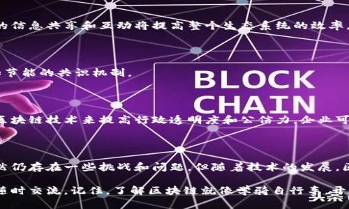 电脑区块链是一个结合了计算机技术与区块链概念的术语。区块链本质上是一种去中心化的分布式账本技术，可以在多个计算机节点之间共享和记录数据。

### 电脑区块链的基本概念

区块链由多个“区块”——即数据集合构成，这些区块通过加密算法连接起来，形成一条链条。每个区块都包含一定数量的交易信息，以及一个前一区块的指纹（哈希值），确保了数据的安全性和不可篡改性。

#### 主要特点

1. **去中心化**：没有中央权威机构控制数据，所有节点都可以参与数据的验证和存储。
2. **透明性**：所有交易记录都是公开的，任何人都可以查看，增强了信任。
3. **不可篡改性**：一旦数据被添加到区块链，就无法被修改或删除，确保了历史记录的完整性。

### 电脑区块链的应用

电脑区块链的应用非常广泛，涵盖了金融、供应链管理、医疗健康、智能合约等多个领域。

#### 1. 金融领域

在金融领域，区块链技术被广泛应用于数字货币（如比特币）以及跨境支付。通过去中心化网络，用户可以安全、迅速地进行交易，而不需要依赖银行等传统金融机构。

#### 2. 供应链管理

许多大型企业正在使用区块链技术来追踪产品的来源和流通。例如，食品行业可以利用区块链确保食品的安全性，消费者能够追溯食品的生产过程，增强信任。

#### 3. 医疗健康

医疗数据的安全性也可以通过区块链得到保障。病人的健康记录可以安全地存储在区块链上，只有授权的医疗机构可以访问，确保患者隐私的同时，便于医疗人员进行信息共享。

#### 4. 智能合约

智能合约是运行在区块链上的自执行合约。它们在特定条件被满足时自动执行，消除了人为干预，减少了欺诈的风险。

### 电脑区块链的优势和挑战

虽然电脑区块链有许多优势，但也面临着一些挑战。

#### 优势

- **安全高效**：通过加密和去中心化，提高了数据安全和交易效率。
- **降低成本**：省去中介机构的费用，降低了交易成本。
- **提高透明度**：所有交易都可以被审计，增强了信任。

#### 挑战

- **技术复杂性**：区块链的技术实现相对复杂，对企业和用户的技术基础要求较高。
- **法规问题**：许多国家尚未完全制定关于区块链和数字货币的法规，存在一定的法律风险。
- **可扩展性**：随着用户和交易数量的增加，如何保证网络的可扩展性和效率仍然是一个需要解决的问题。

### 未来的电脑区块链

随着技术的不断进步和应用案例的增多，未来的电脑区块链将会有更广泛的应用。

#### 1. 互操作性

未来，区块链网络之间的互操作性将是一个重要的发展方向。不同区块链之间的信息共享和互动将提高整个生态系统的效率。

#### 2. 能源效率

目前许多区块链技术在能源消耗方面问题突出，未来的研究将致力于开发更加节能的共识机制。

#### 3. 政府和企业的应用

政府和企业的广泛应用将推动区块链在各个领域的普及。例如，政府可以使用区块链技术来提高行政透明度和公信力，企业可以通过区块链供应链管理。

### 小结

电脑区块链是一个充满潜力的技术，能够在很多领域变革传统的运营模式。虽然仍存在一些挑战和问题，但随着技术的发展，区块链有望为我们的生活带来更多的便利。

如果您对电脑区块链的具体应用、技术细节或相关问题有更深入的兴趣，欢迎随时交流。记住，了解区块链就像学骑自行车，开始时可能会摔跤，但只要坚持，就能享受骑行的乐趣！