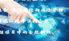 区块链项目合规通常涉及