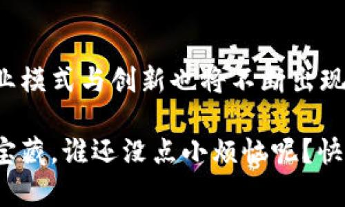 三星定制区块链系统是三星电子为了应对不断变化的市场需求和提升服务质量，所开发的一种专用的区块链解决方案。这一系统主要应用于供应链管理、数据安全、金融服务等领域，旨在增强透明度、提高效率，并保障数据的完整性。

### 系统的主要特点

三星定制区块链系统具有以下几个显著特点：

1. **去中心化管理**：传统的中心化管理模式往往存在信息不对称和信任缺失的问题，而区块链技术的去中心化特性可以有效地提高各方的信任度。

2. **数据不可篡改**：区块链的核心特性之一是数据一旦记录，便无法被修改或删除。这一特性非常适合需要高可信度的数据记录场景，例如财务报表、合同和交易记录等。

3. **透明性**：通过区块链，所有参与者都可以实时查看相关数据，增加了信息的透明性，有助于减少欺诈行为。

4. **智能合约支持**：三星的区块链系统支持智能合约，可以自动执行预设的合约条款，减少人工干预的需求，提高了效率。

### 应用场景

#### 1. 供应链管理

在供应链管理中，区块链可以用于追踪产品从生产到销售的每一个环节。例如，食品行业可以利用区块链记录每一批食品的生产日期、来源及运输过程。这不仅提高了产品的透明度，消费者也可以更方便地追踪到食品的来源和安全性。

#### 2. 金融服务

金融行业是区块链应用的热点领域之一。三星的区块链系统可以用于跨境支付，减少交易时间和成本，同时提高交易的安全性。例如，在国际贸易中，使用区块链可以加速资金的流动，提升整体交易效率。

#### 3. 数据安全

随着数据泄露事件的频繁发生，数据安全问题变得愈发重要。通过三星定制的区块链系统，可以为敏感数据提供更高层次的保护。由于区块链的去中心化特性，黑客难以通过攻击单个节点获利，大大增强了数据的安全性。

### 持续发展与未来展望

三星定制区块链系统不仅限于传统的商业应用，它的潜力是无限的。未来，随着技术的不断进步，区块链还可能与人工智能、大数据等新兴技术结合，创造出更多新的应用场景。例如，在医疗健康领域，通过区块链管理患者的健康数据，不仅能够提高数据的安全性，还能在疾病研究中提供更可靠的数据支持。

### 总结

三星定制区块链系统是科技与商业相结合的产物，它在多个领域的应用正在不断扩展。随着越来越多的企业意识到区块链的优势，新的商业模式与创新也将不断出现。未来，区块链可能不仅是单一的技术，更将成为一种推动各行各业数字化转型的重要力量。

希望通过以上的介绍，你对三星定制区块链系统有了更清晰的认识！区块链的世界如同一个神秘的宝盒，等待着我们去探索和挖掘其中的宝藏。谁还没点小烦恼呢？快来一起揭开这个新科技时代的面纱吧！