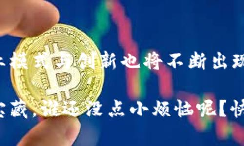 三星定制区块链系统是三星电子为了应对不断变化的市场需求和提升服务质量，所开发的一种专用的区块链解决方案。这一系统主要应用于供应链管理、数据安全、金融服务等领域，旨在增强透明度、提高效率，并保障数据的完整性。

### 系统的主要特点

三星定制区块链系统具有以下几个显著特点：

1. **去中心化管理**：传统的中心化管理模式往往存在信息不对称和信任缺失的问题，而区块链技术的去中心化特性可以有效地提高各方的信任度。

2. **数据不可篡改**：区块链的核心特性之一是数据一旦记录，便无法被修改或删除。这一特性非常适合需要高可信度的数据记录场景，例如财务报表、合同和交易记录等。

3. **透明性**：通过区块链，所有参与者都可以实时查看相关数据，增加了信息的透明性，有助于减少欺诈行为。

4. **智能合约支持**：三星的区块链系统支持智能合约，可以自动执行预设的合约条款，减少人工干预的需求，提高了效率。

### 应用场景

#### 1. 供应链管理

在供应链管理中，区块链可以用于追踪产品从生产到销售的每一个环节。例如，食品行业可以利用区块链记录每一批食品的生产日期、来源及运输过程。这不仅提高了产品的透明度，消费者也可以更方便地追踪到食品的来源和安全性。

#### 2. 金融服务

金融行业是区块链应用的热点领域之一。三星的区块链系统可以用于跨境支付，减少交易时间和成本，同时提高交易的安全性。例如，在国际贸易中，使用区块链可以加速资金的流动，提升整体交易效率。

#### 3. 数据安全

随着数据泄露事件的频繁发生，数据安全问题变得愈发重要。通过三星定制的区块链系统，可以为敏感数据提供更高层次的保护。由于区块链的去中心化特性，黑客难以通过攻击单个节点获利，大大增强了数据的安全性。

### 持续发展与未来展望

三星定制区块链系统不仅限于传统的商业应用，它的潜力是无限的。未来，随着技术的不断进步，区块链还可能与人工智能、大数据等新兴技术结合，创造出更多新的应用场景。例如，在医疗健康领域，通过区块链管理患者的健康数据，不仅能够提高数据的安全性，还能在疾病研究中提供更可靠的数据支持。

### 总结

三星定制区块链系统是科技与商业相结合的产物，它在多个领域的应用正在不断扩展。随着越来越多的企业意识到区块链的优势，新的商业模式与创新也将不断出现。未来，区块链可能不仅是单一的技术，更将成为一种推动各行各业数字化转型的重要力量。

希望通过以上的介绍，你对三星定制区块链系统有了更清晰的认识！区块链的世界如同一个神秘的宝盒，等待着我们去探索和挖掘其中的宝藏。谁还没点小烦恼呢？快来一起揭开这个新科技时代的面纱吧！